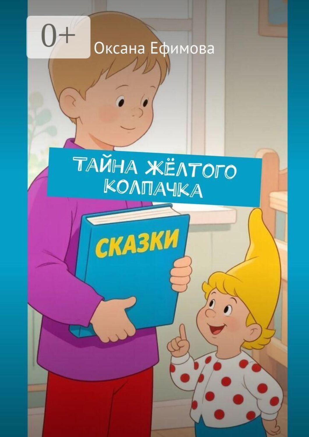 Обложка книги «Тайна жёлтого колпачка»