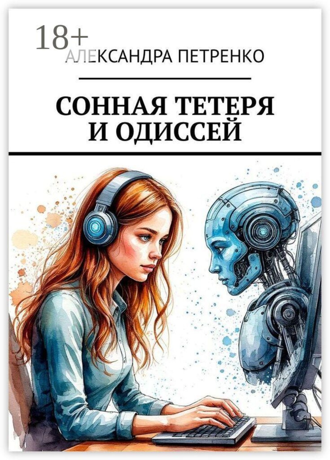 Обложка книги «Сонная тетеря и Одиссей»
