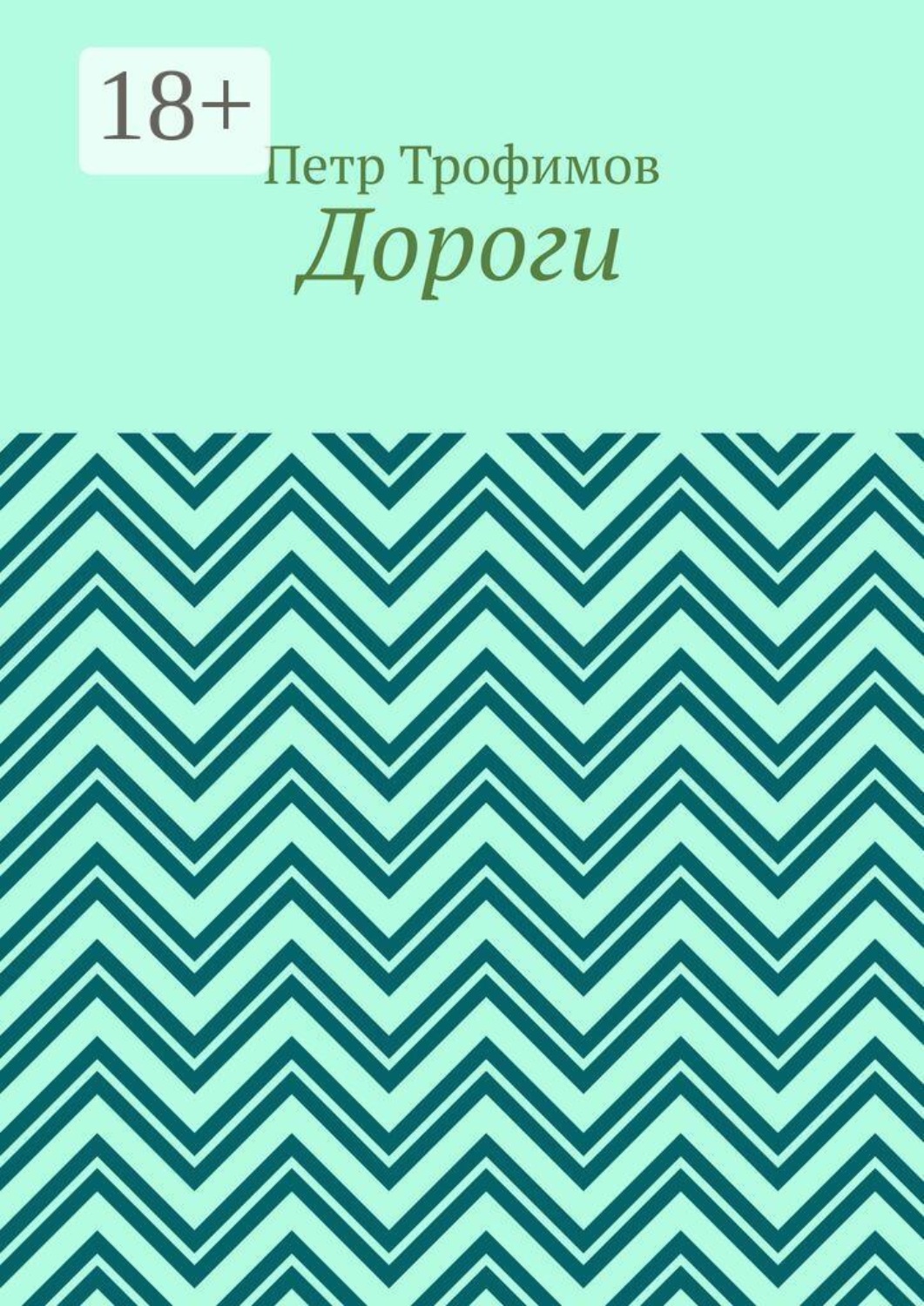 Обложка книги «Дороги»