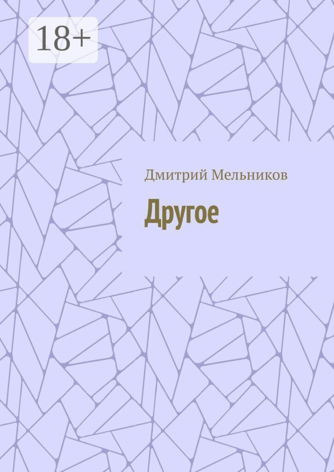 Обложка книги «Другое»