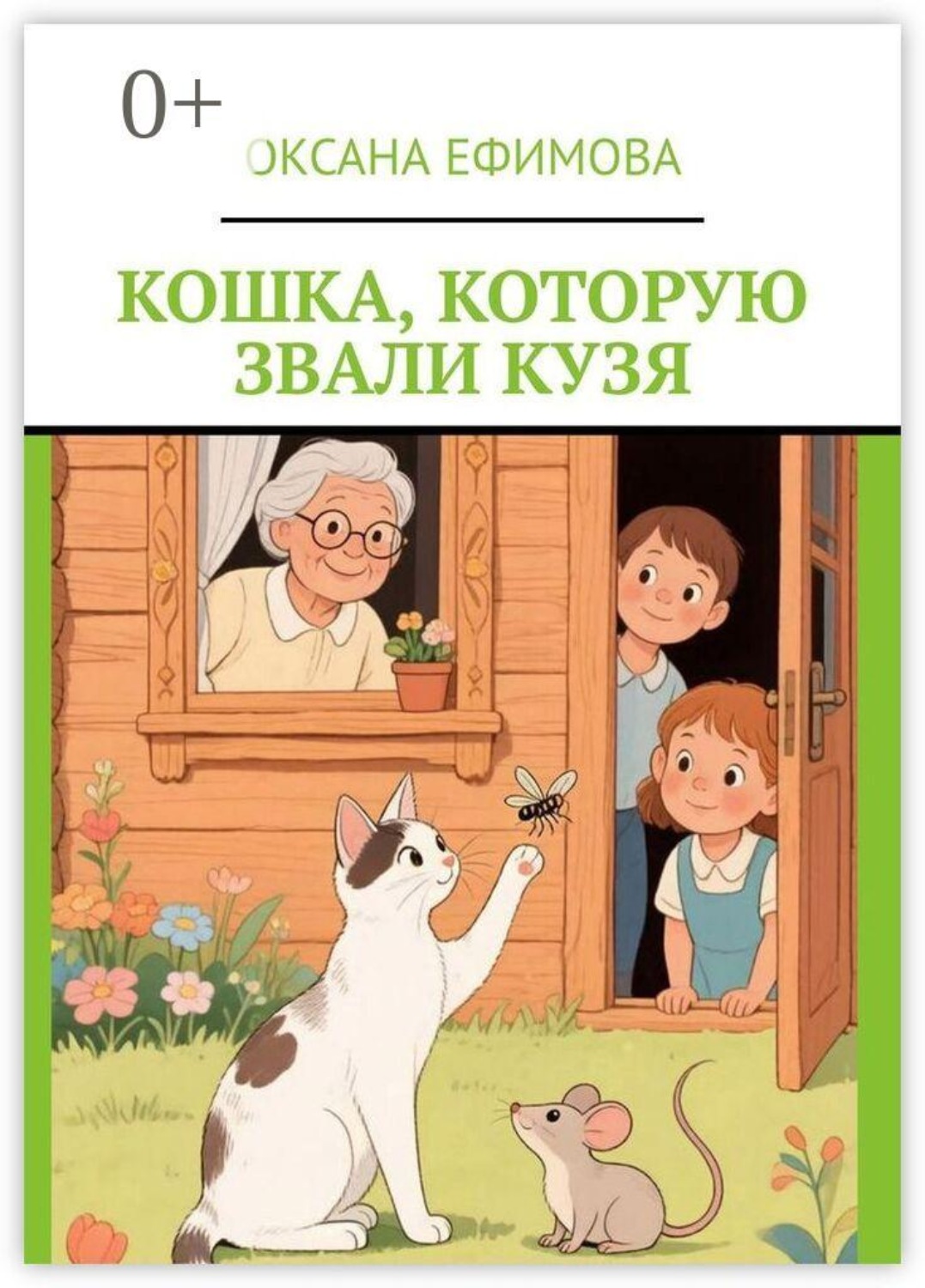 Обложка книги «Кошка, которую звали Кузя»