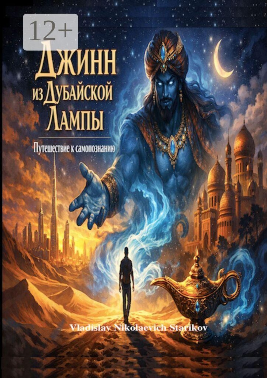 Обложка книги «Джинн из дубайской лампы. Путешествие к самопознанию»