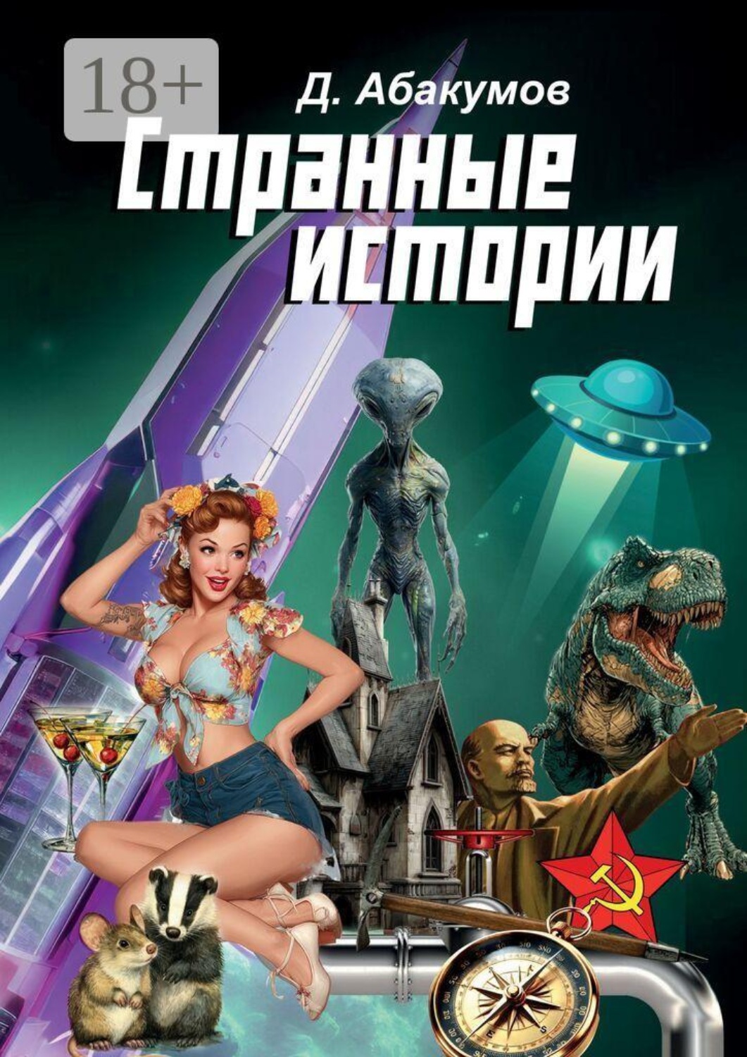 Обложка книги «Странные истории»