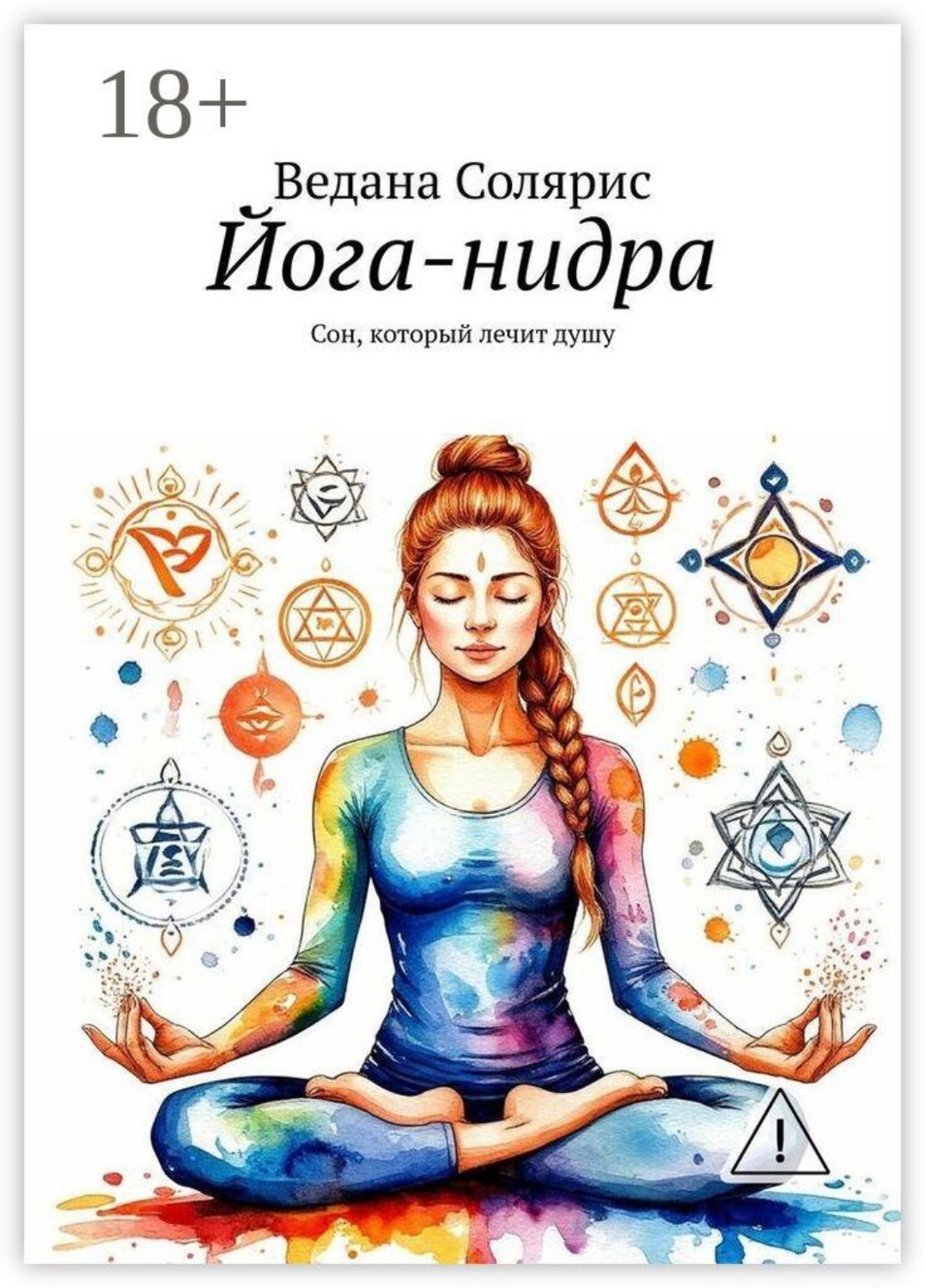 Обложка книги «Йога-нидра. Сон, который лечит душу»