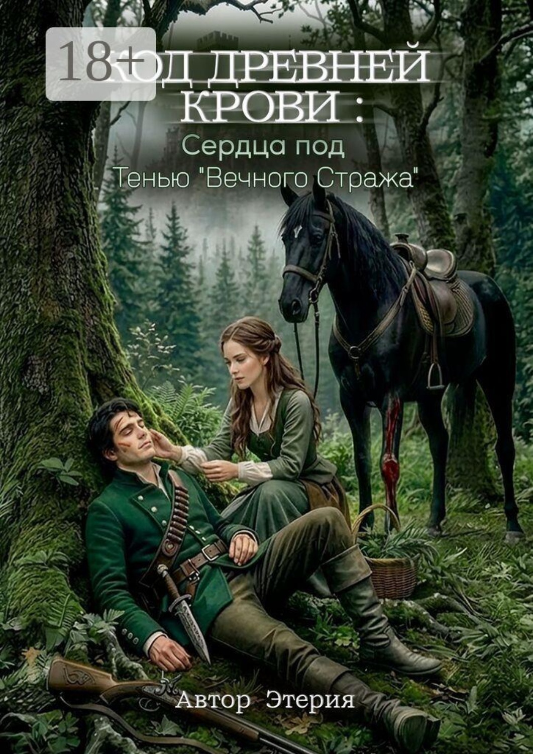 Обложка книги «Код древней крови: Сердца под тенью «Вечного Стража»»