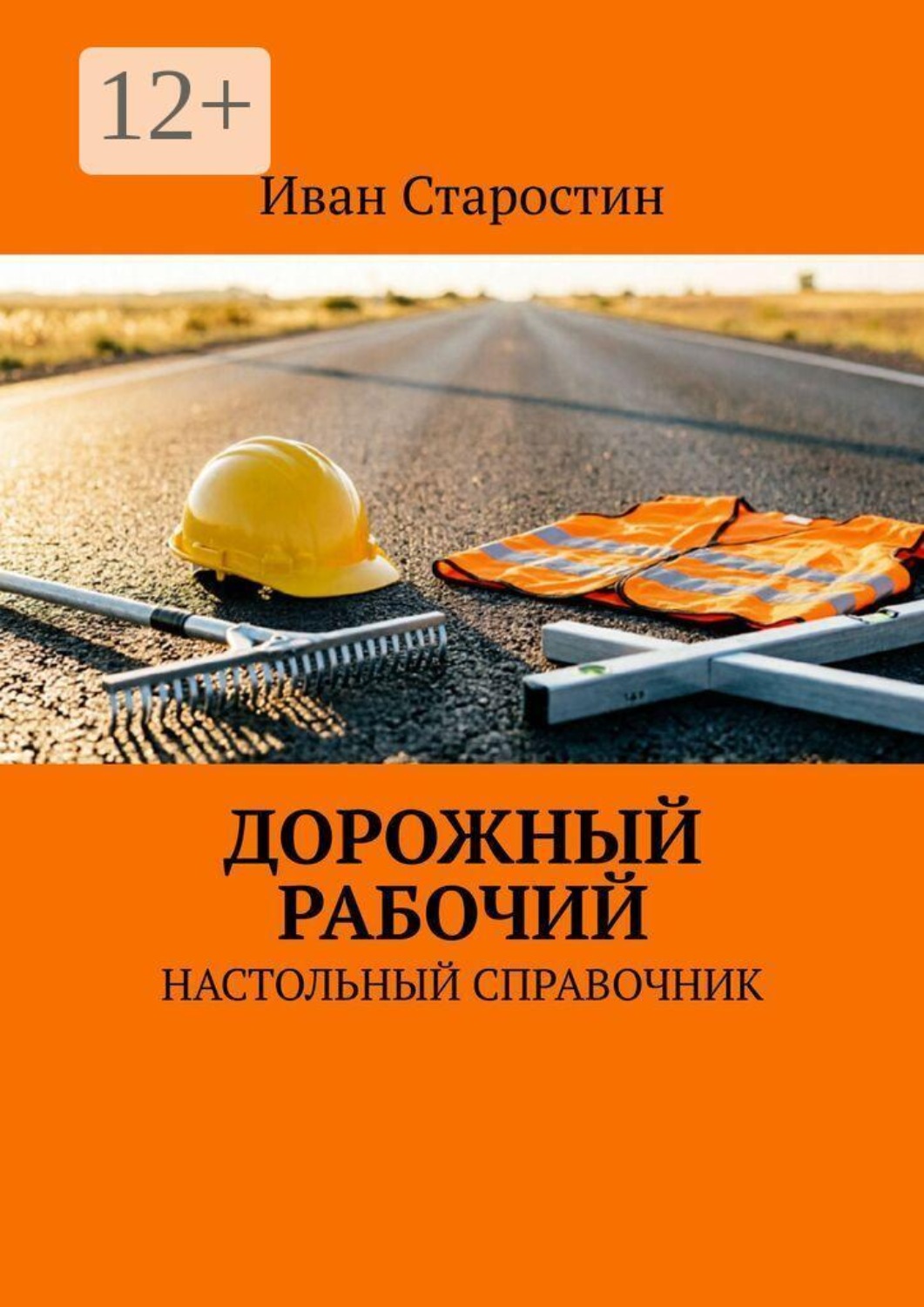 Обложка книги «Дорожный рабочий. Настольный справочник»