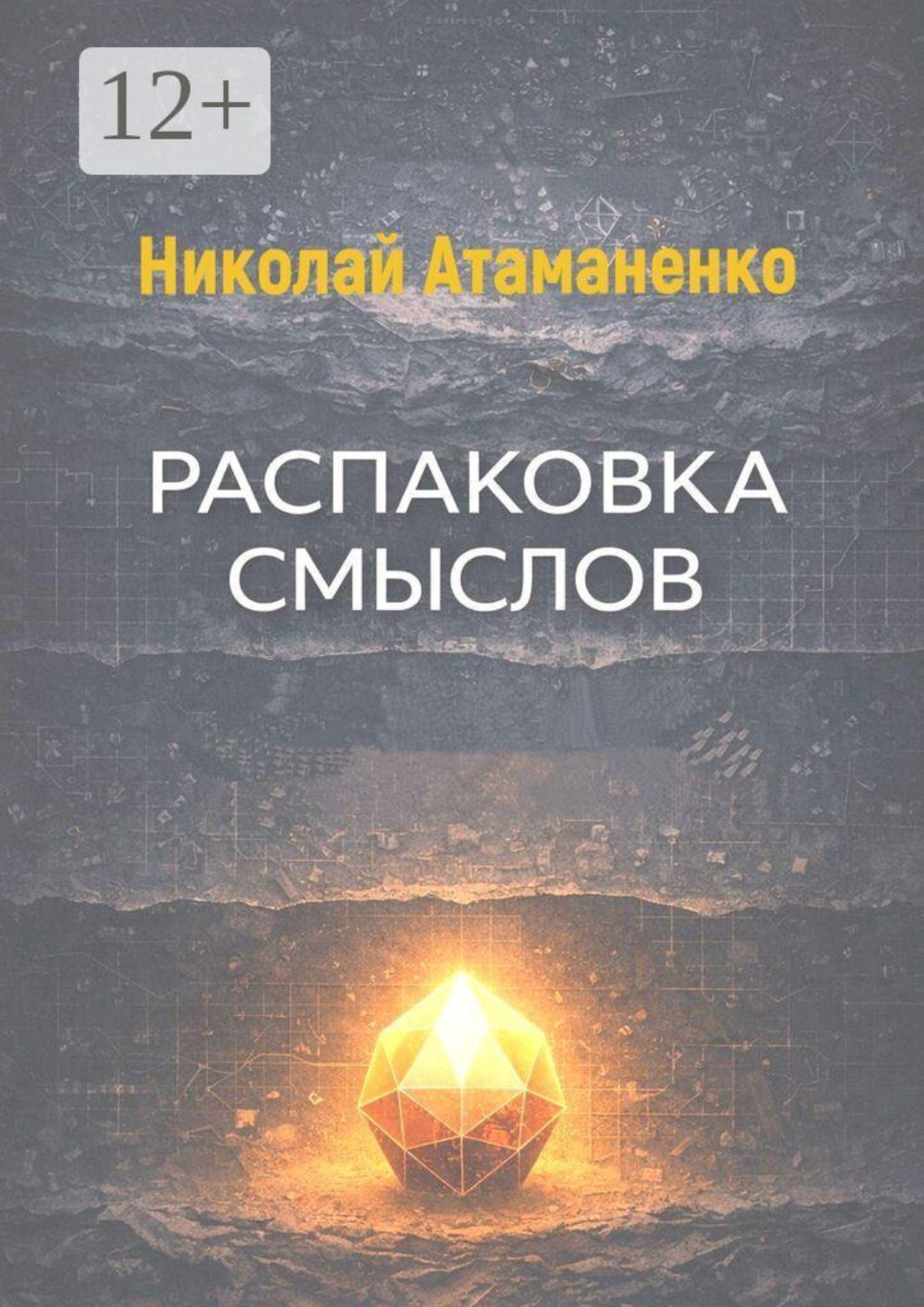 Обложка книги «Распаковка смыслов»