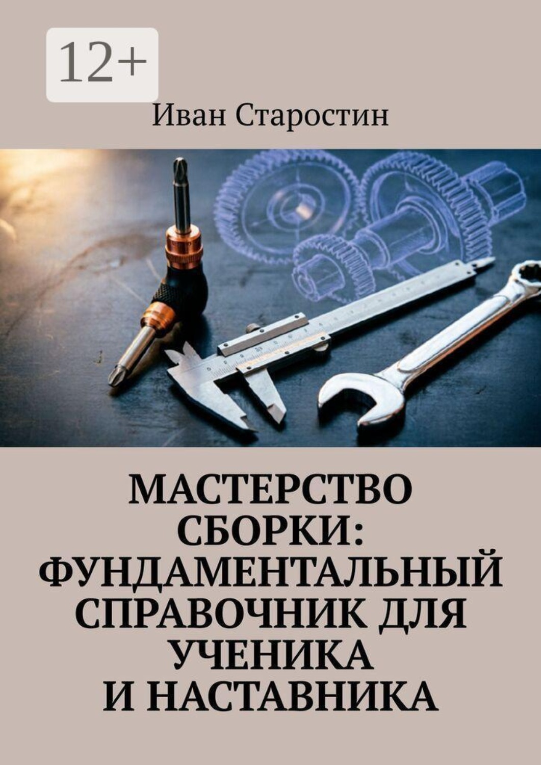 Обложка книги «Мастерство сборки: фундаментальный справочник для ученика и наставника»