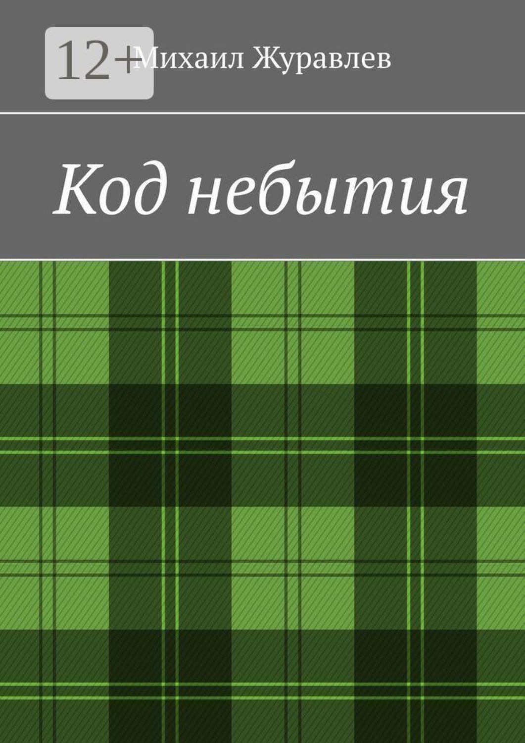 Обложка книги «Код небытия»