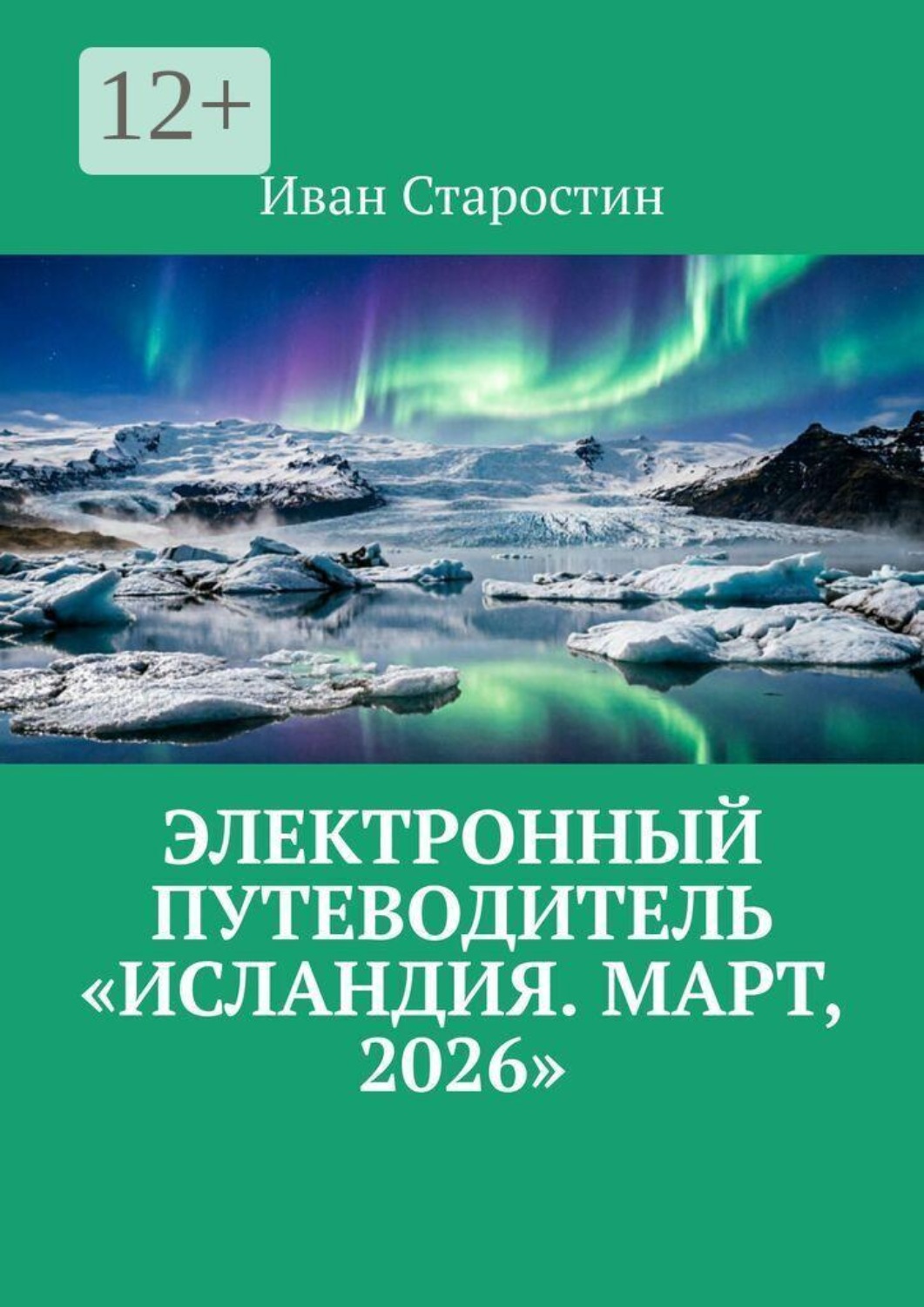 Обложка книги «Электронный путеводитель «Исландия. Март, 2026»»