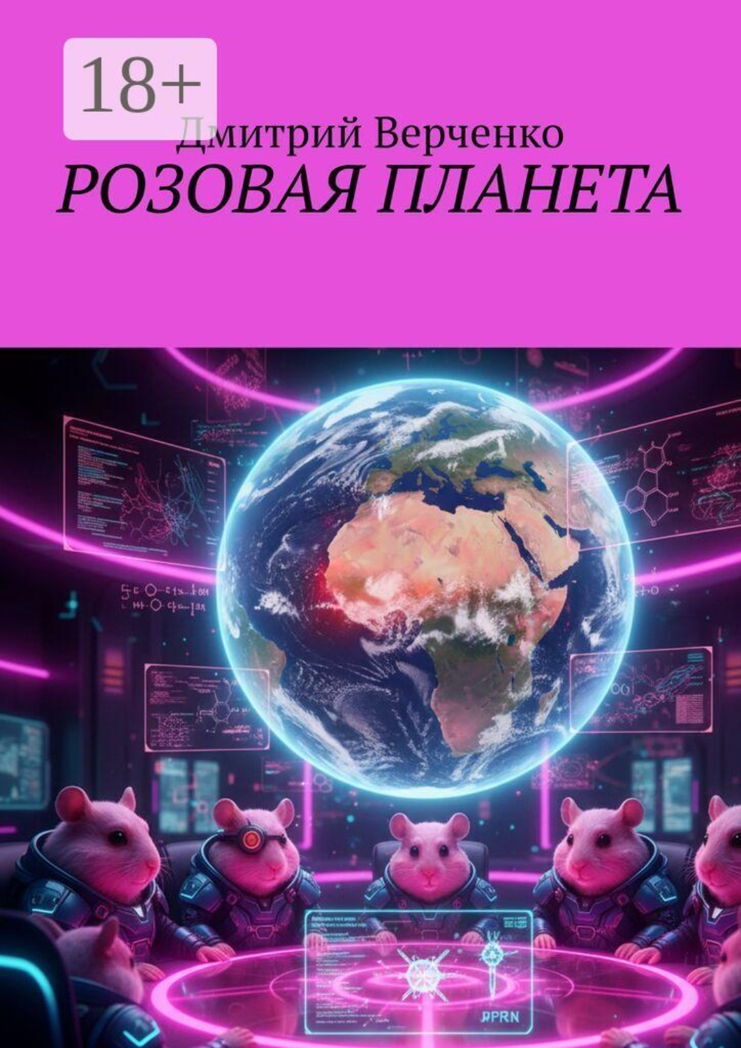 Обложка книги «Розовая планета»