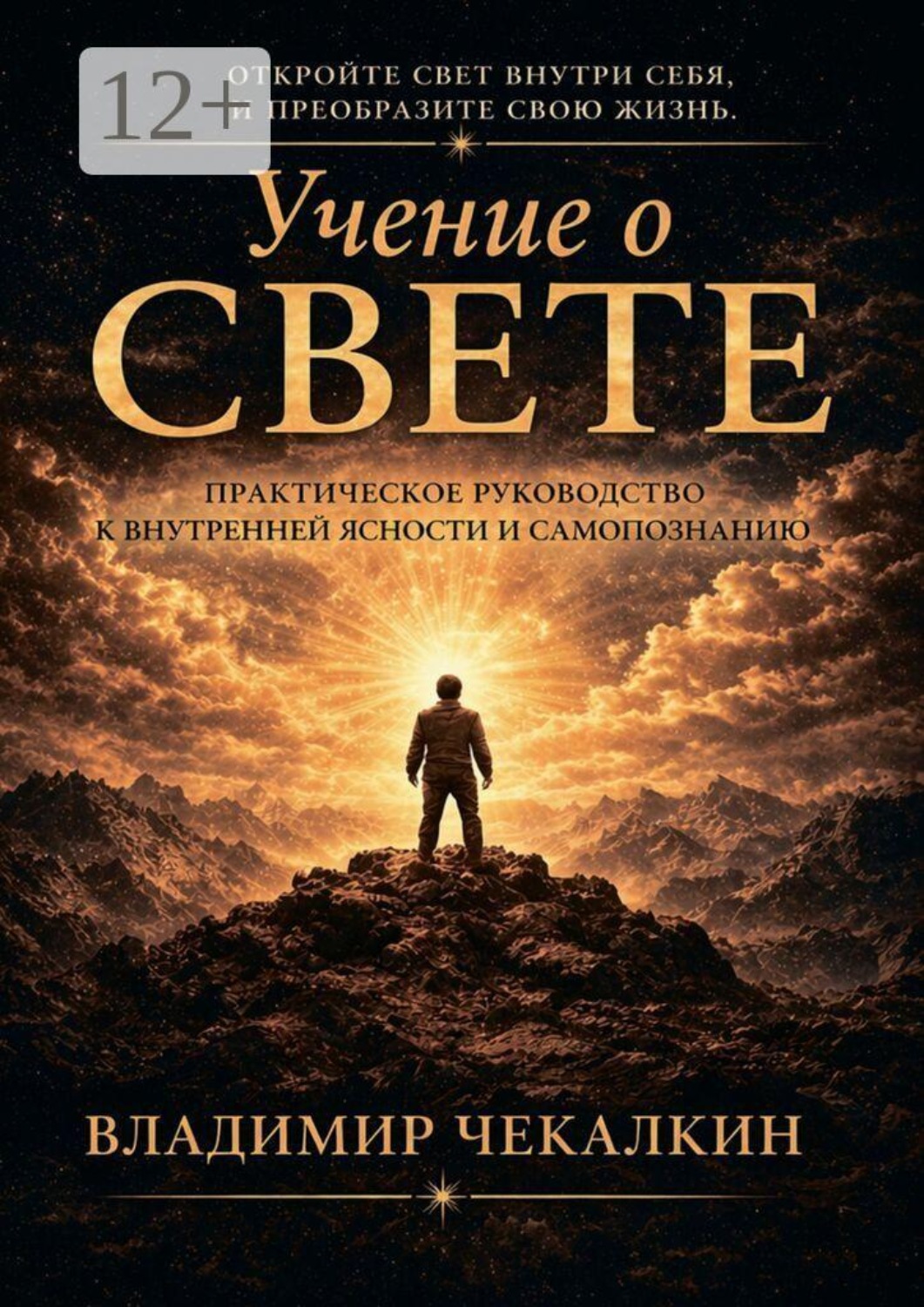 Обложка книги «Учение о Свете. Практическое руководство к внутренней ясности и самопознанию.»