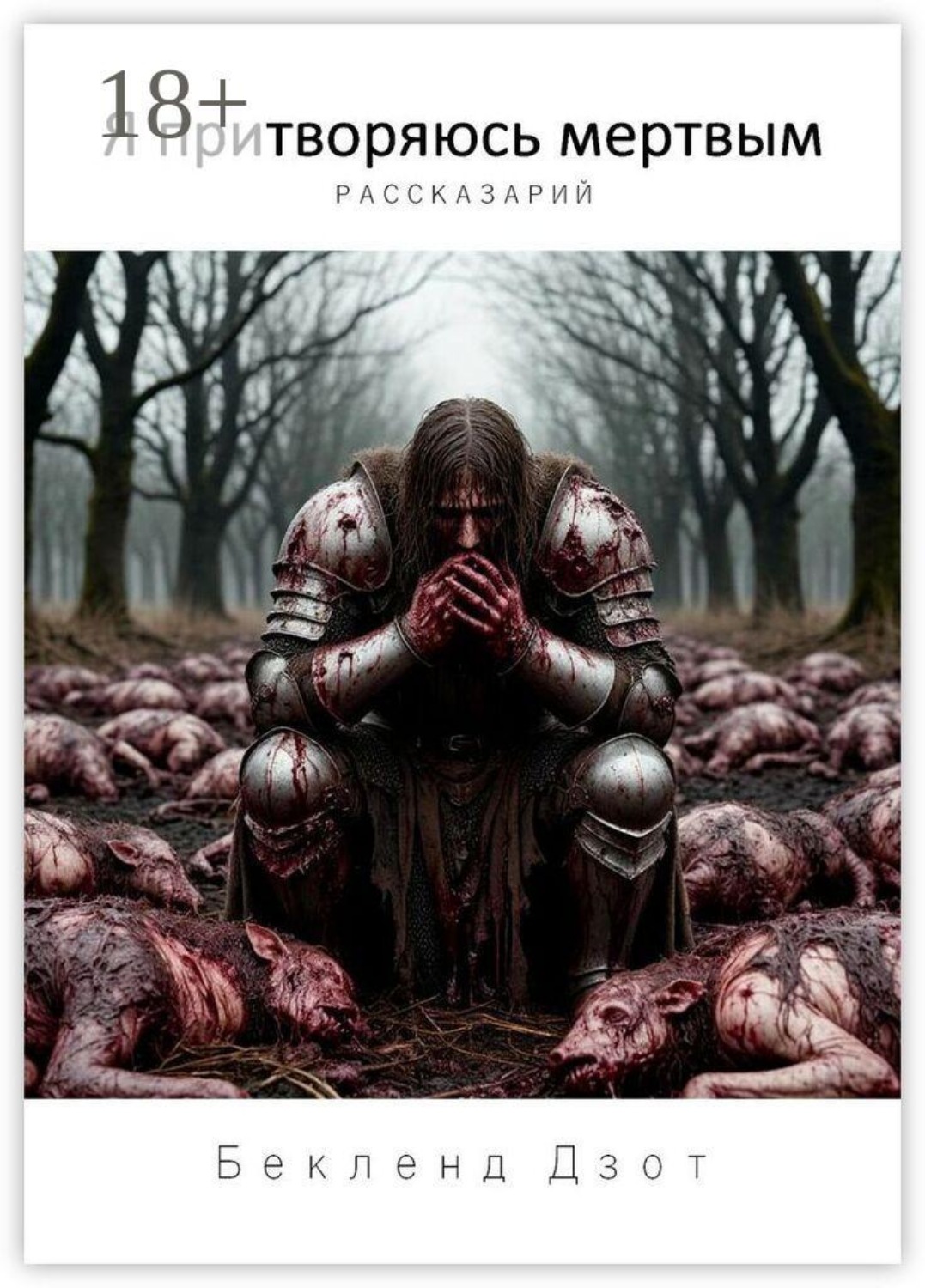 Обложка книги «Я притворяюсь мертвым. Рассказарий»