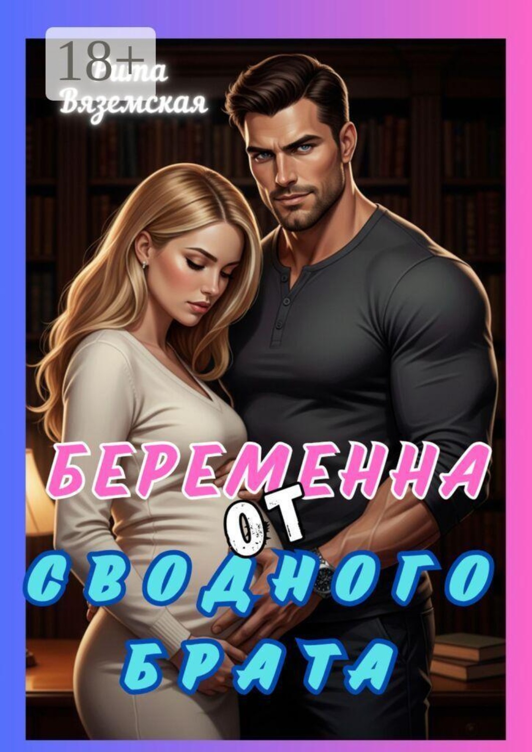 Обложка книги «Беременна от сводного брата»
