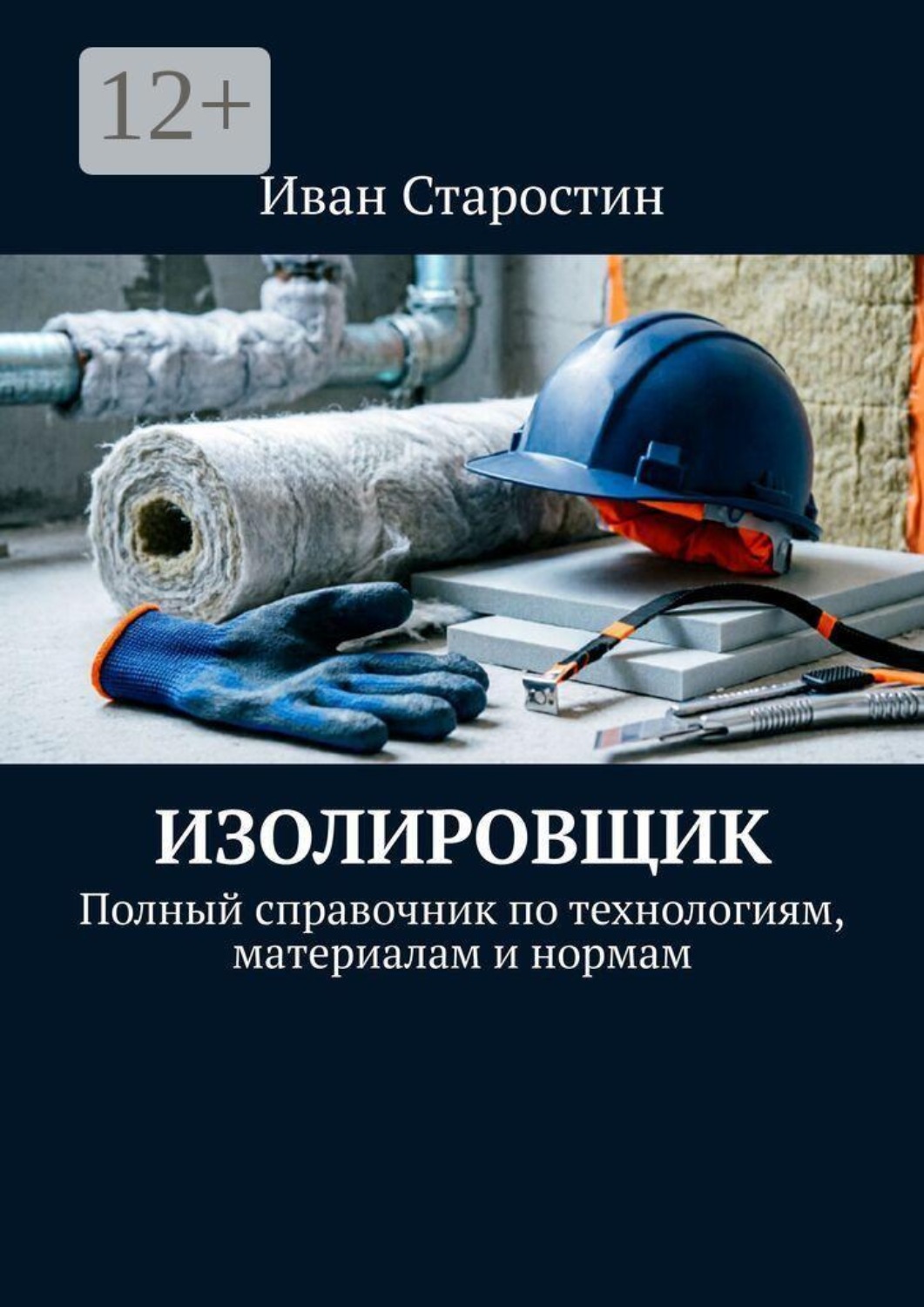 Обложка книги «Изолировщик. Полный справочник по технологиям, материалам и нормам»