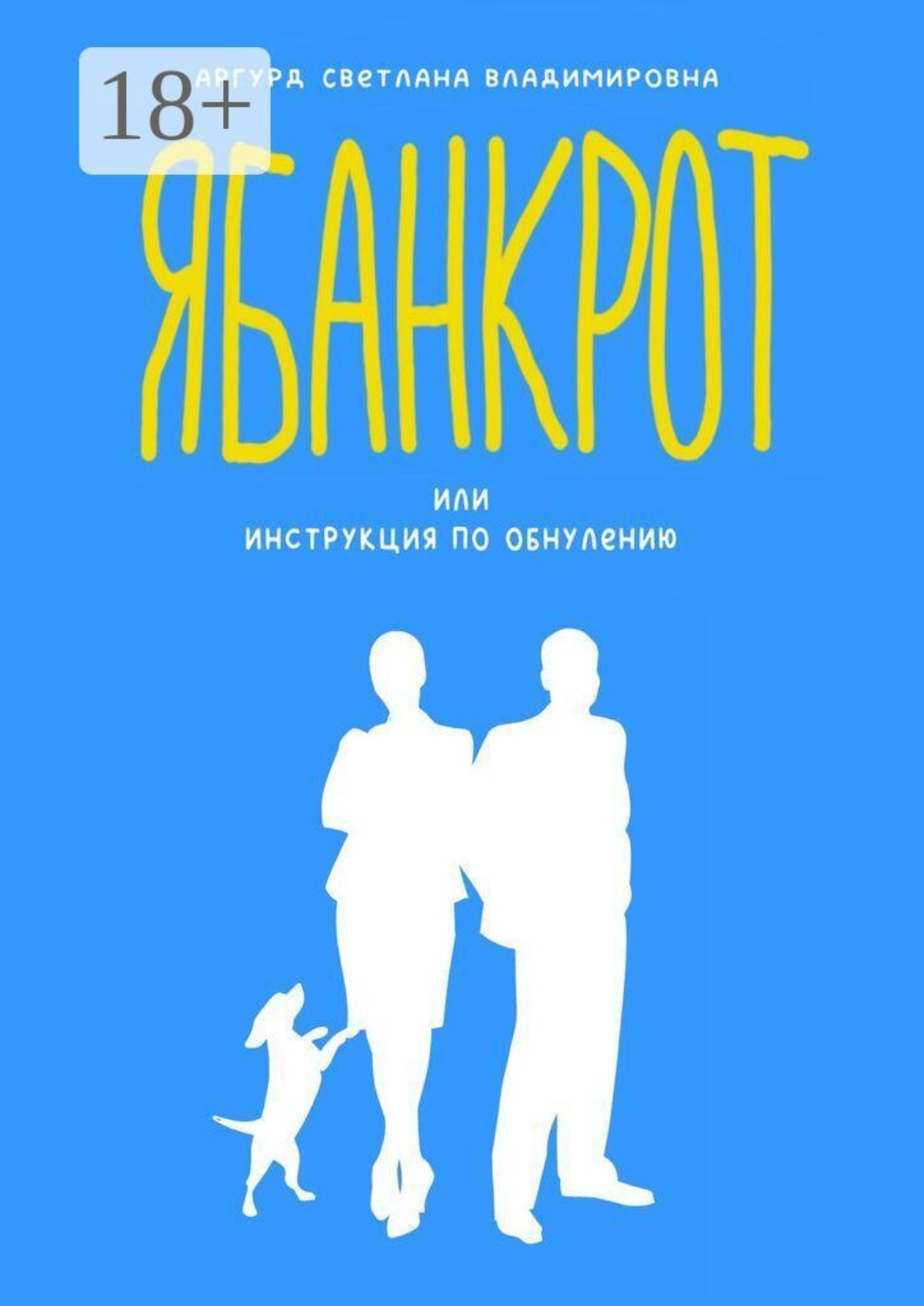 Обложка книги «Я банкрот, или Инструкция по обнулению»