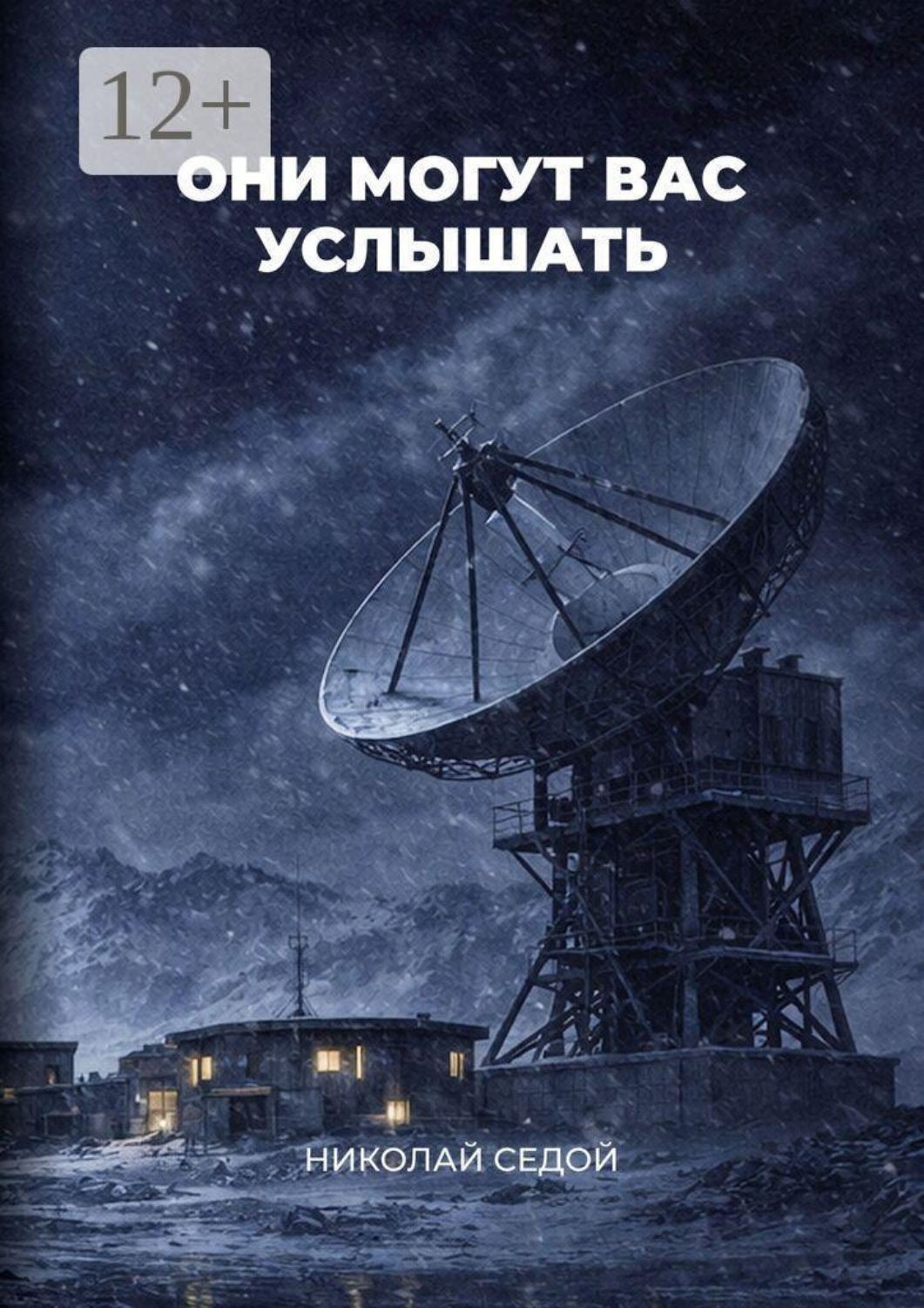 Обложка книги «Они могут вас услышать»