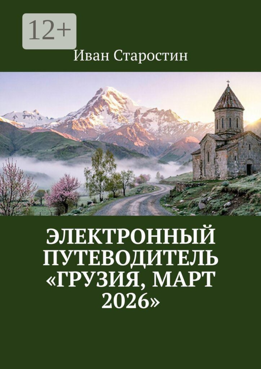 Обложка книги «Электронный путеводитель «Грузия, март 2026»»