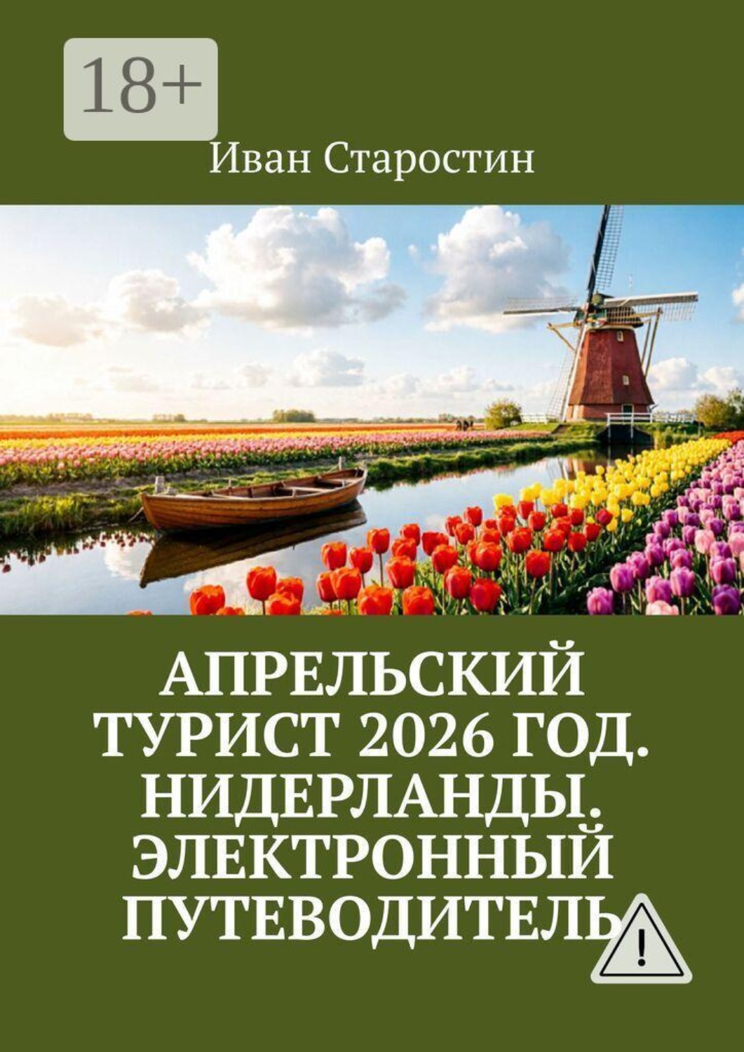 Обложка книги «Апрельский турист 2026 год. Нидерланды. Электронный путеводитель»