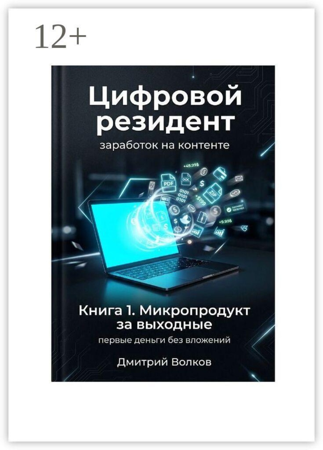 Обложка книги «Книга 1. Микропродукт за выходные. Первые деньги без вложений. Цифровой резидент. Заработок на контенте»
