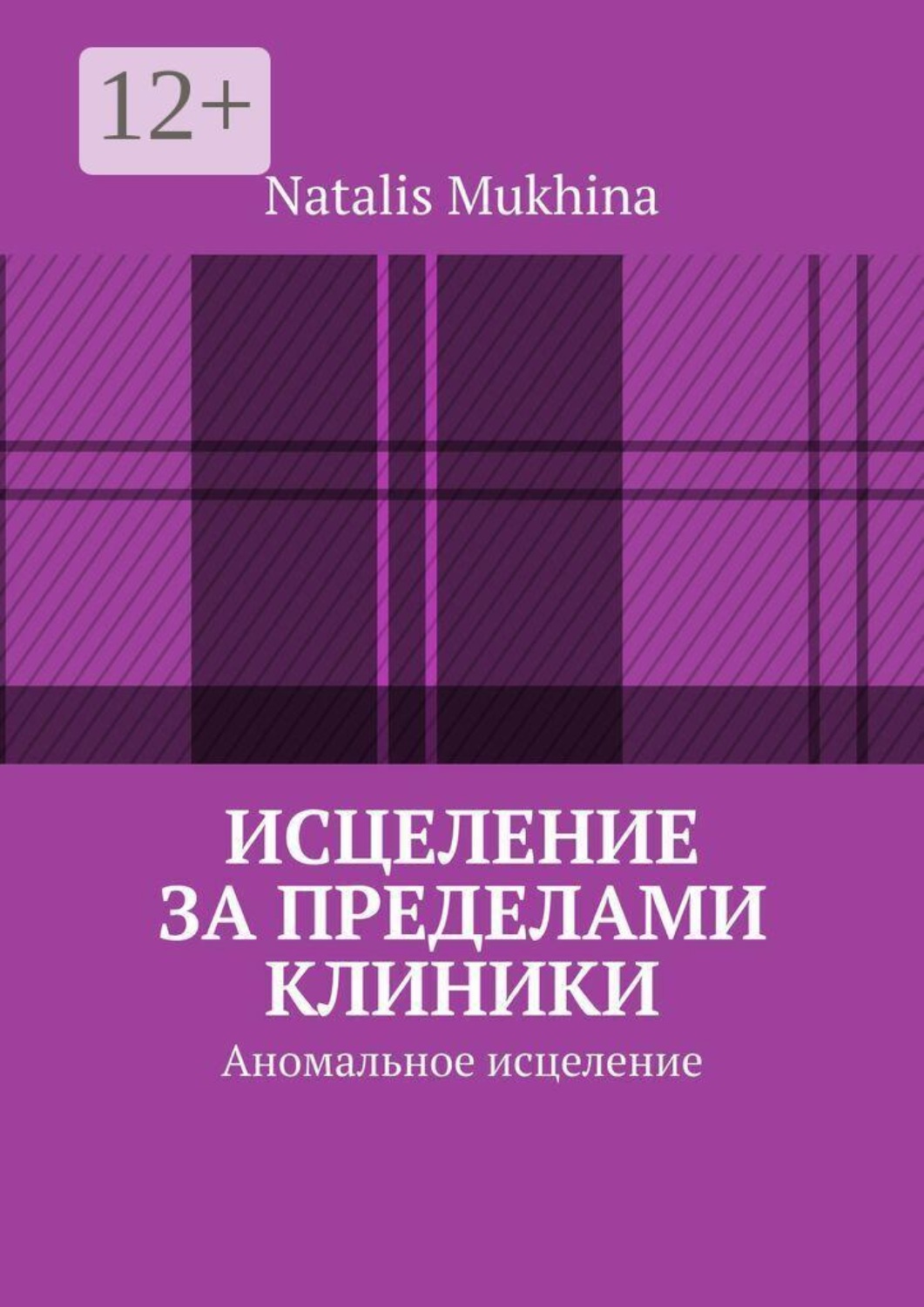 Обложка книги «Исцеление за пределами клиники. Аномальное исцеление»