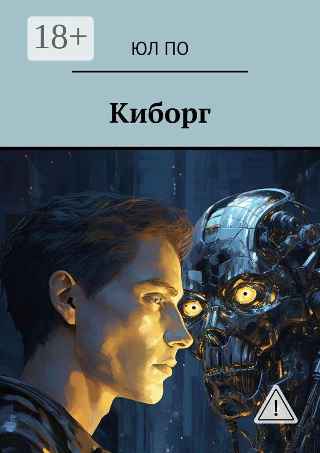 Обложка книги «Киборг»