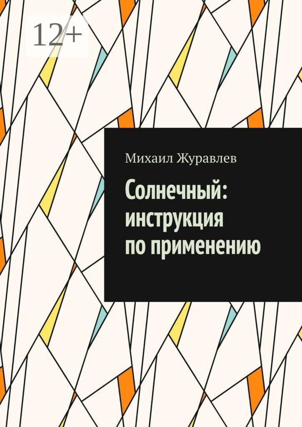 Обложка книги «Солнечный: инструкция по применению»