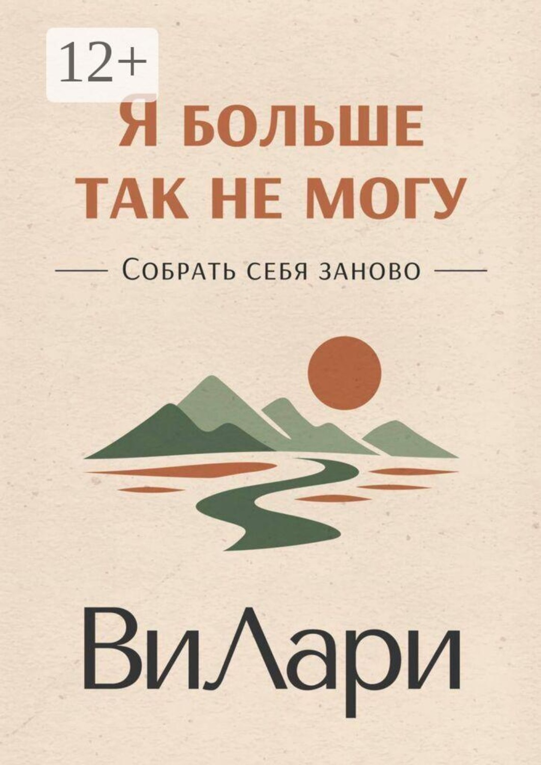Обложка книги «Я больше так не могу. Собрать себя заново»