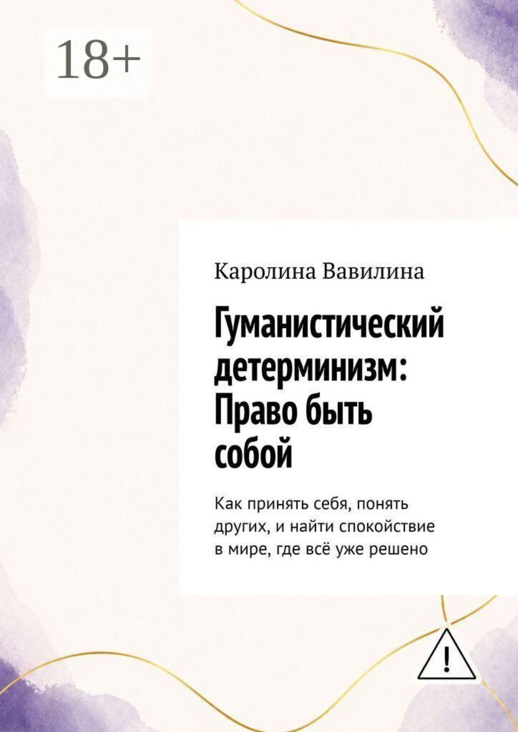 Обложка книги «Гуманистический детерминизм: Право быть собой. Как принять себя, понять других, и найти спокойствие в мире, где всё уже решено»