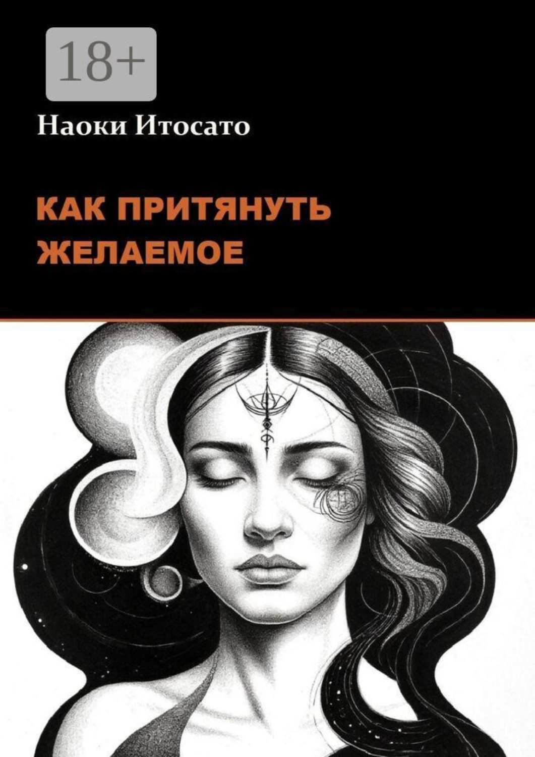 Обложка книги «Как притянуть желаемое»