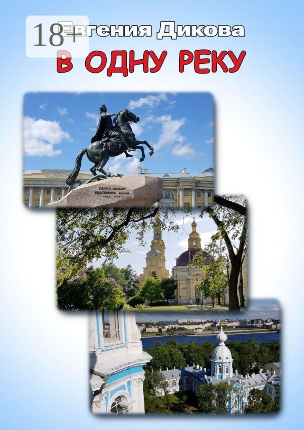 Обложка книги «В одну реку»
