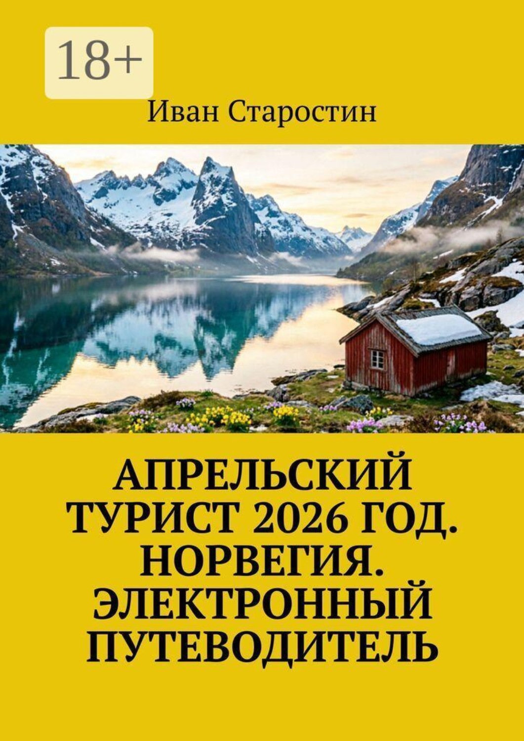 Обложка книги «Апрельский турист 2026 год. Норвегия. Электронный путеводитель»