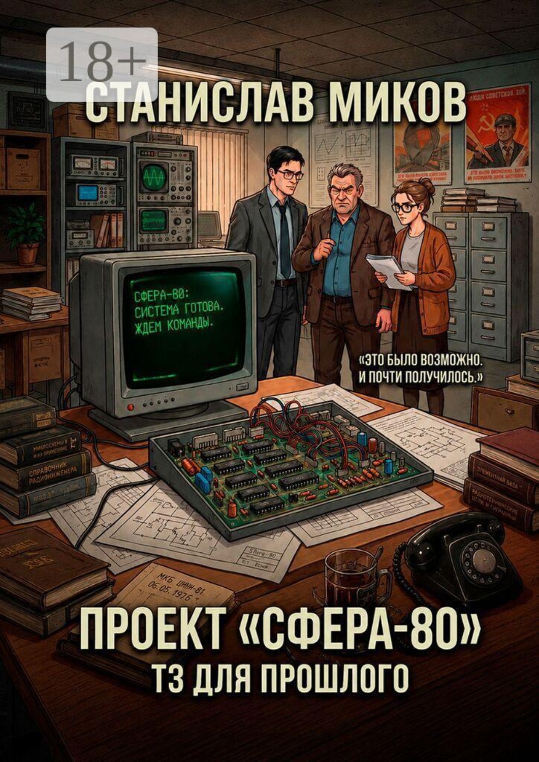 Обложка книги «Проект «Сфера-80»: ТЗ для прошлого»