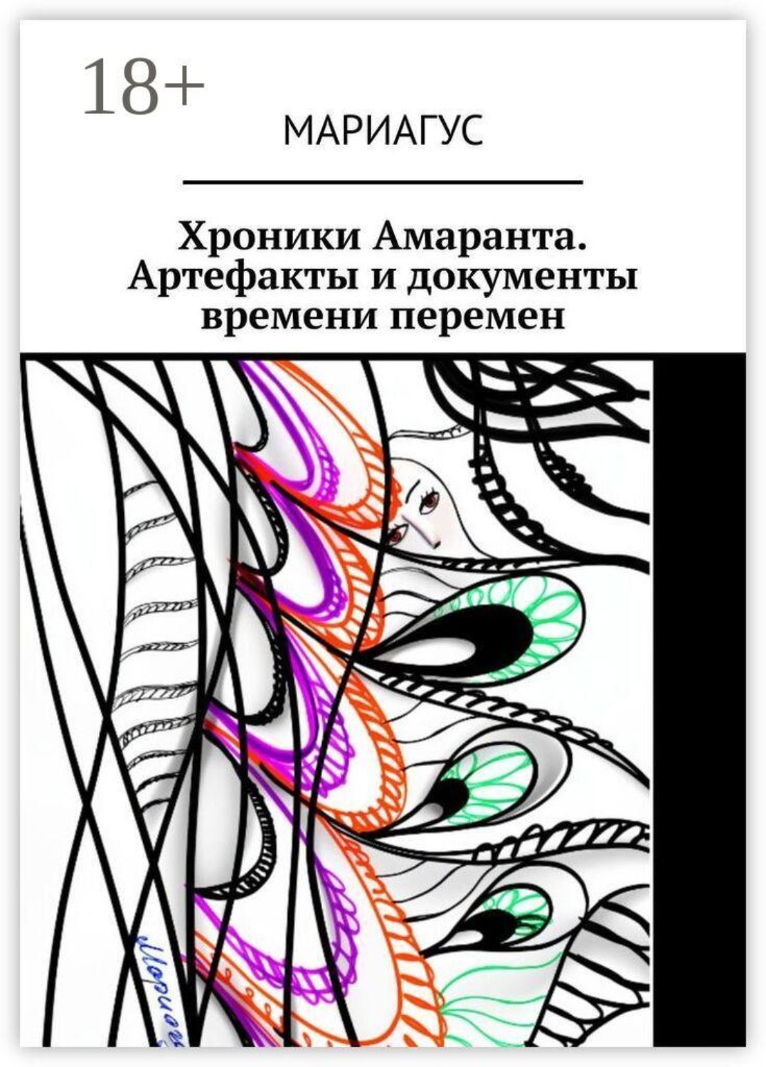 Обложка книги «Хроники Амаранта. Артефакты и документы времени перемен. Часть первая»