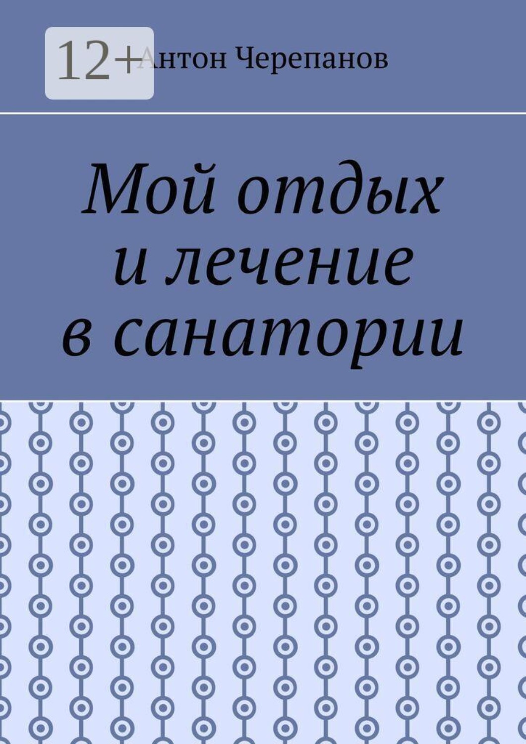 Обложка книги «Мой отдых и лечение в санатории»