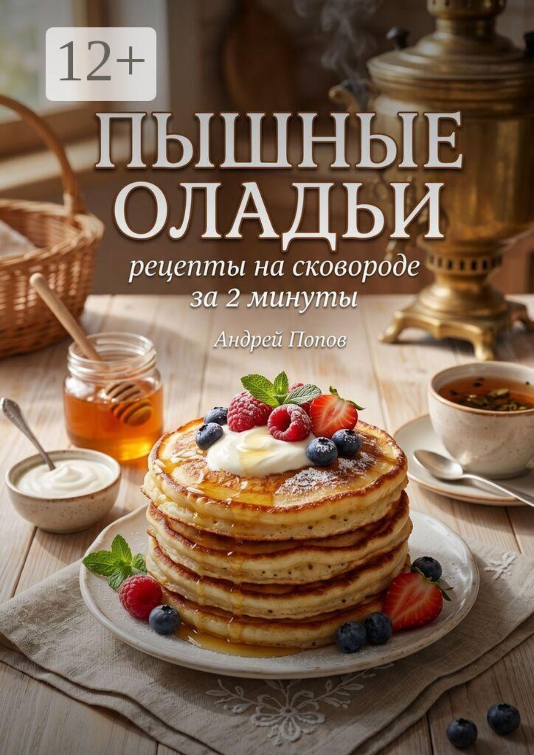 Обложка книги «Пышные оладьи: рецепты на сковороде за 2 минуты»