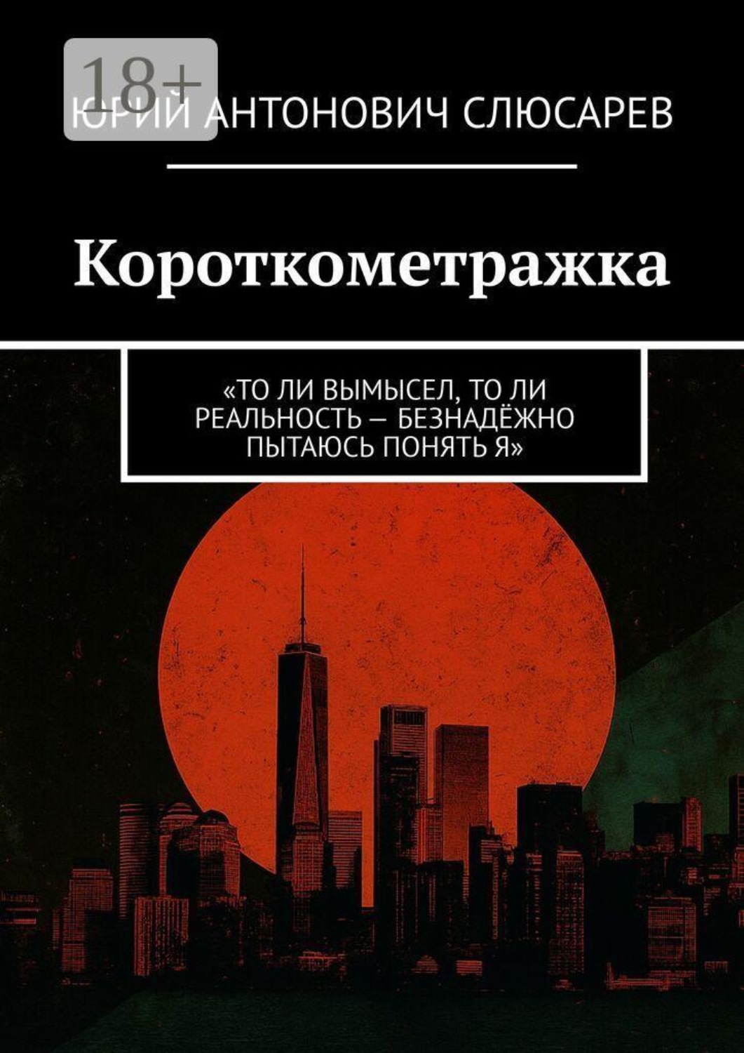 Обложка книги «Короткометражка. «То ли вымысел, то ли реальность — безнадёжно пытаюсь понять я»»