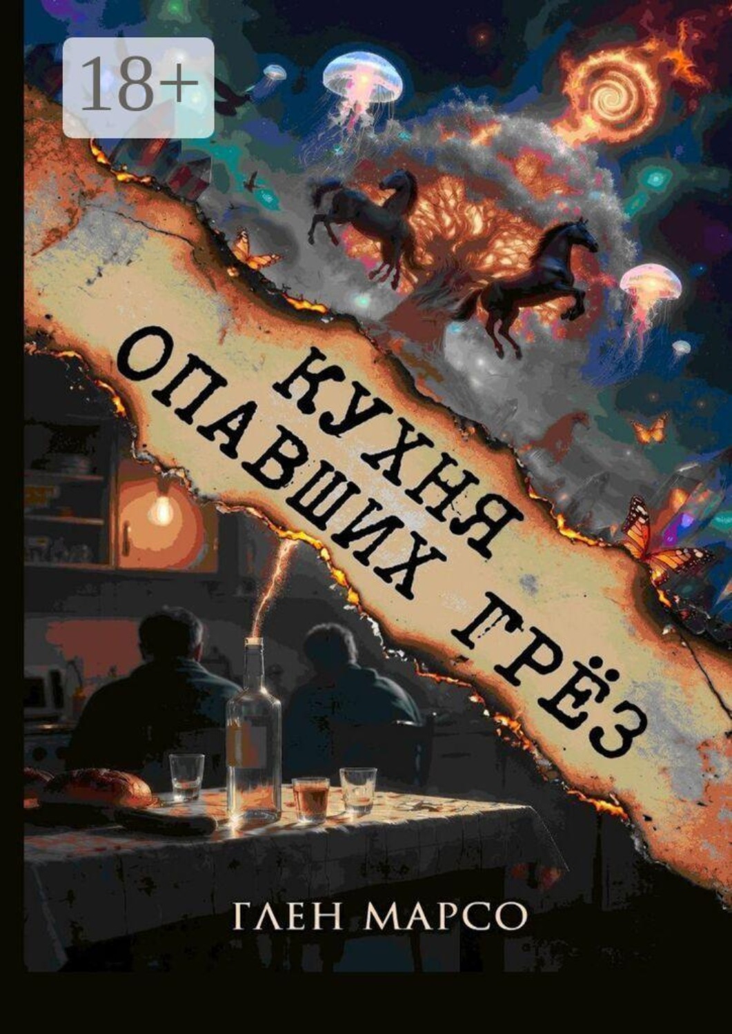 Обложка книги «Кухня опавших грёз»
