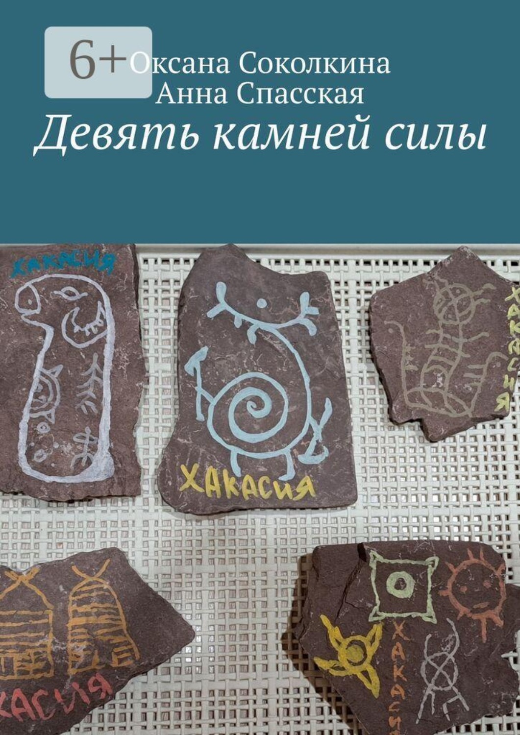Обложка книги «Девять камней силы»