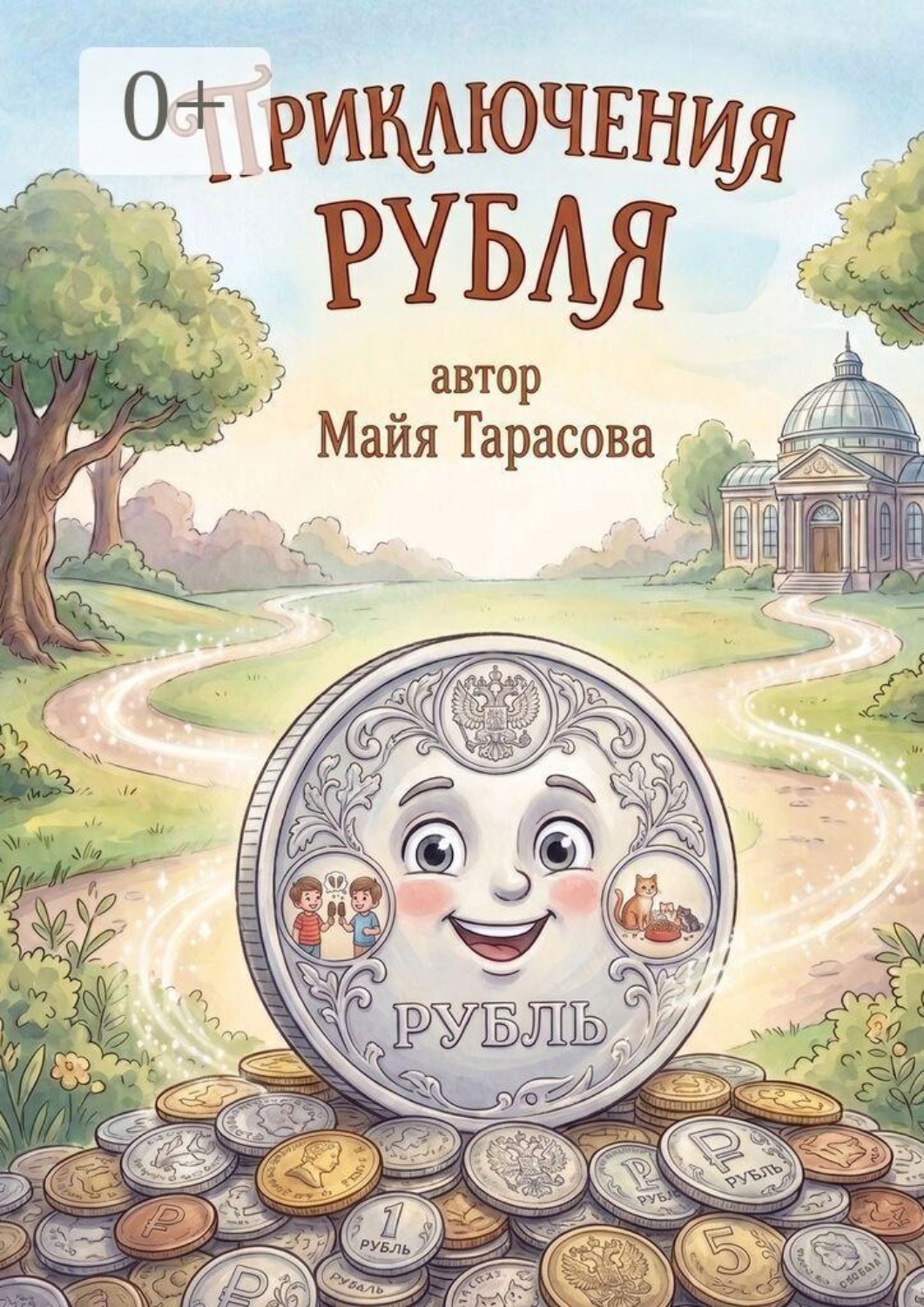 Обложка книги «Приключение Рубля»