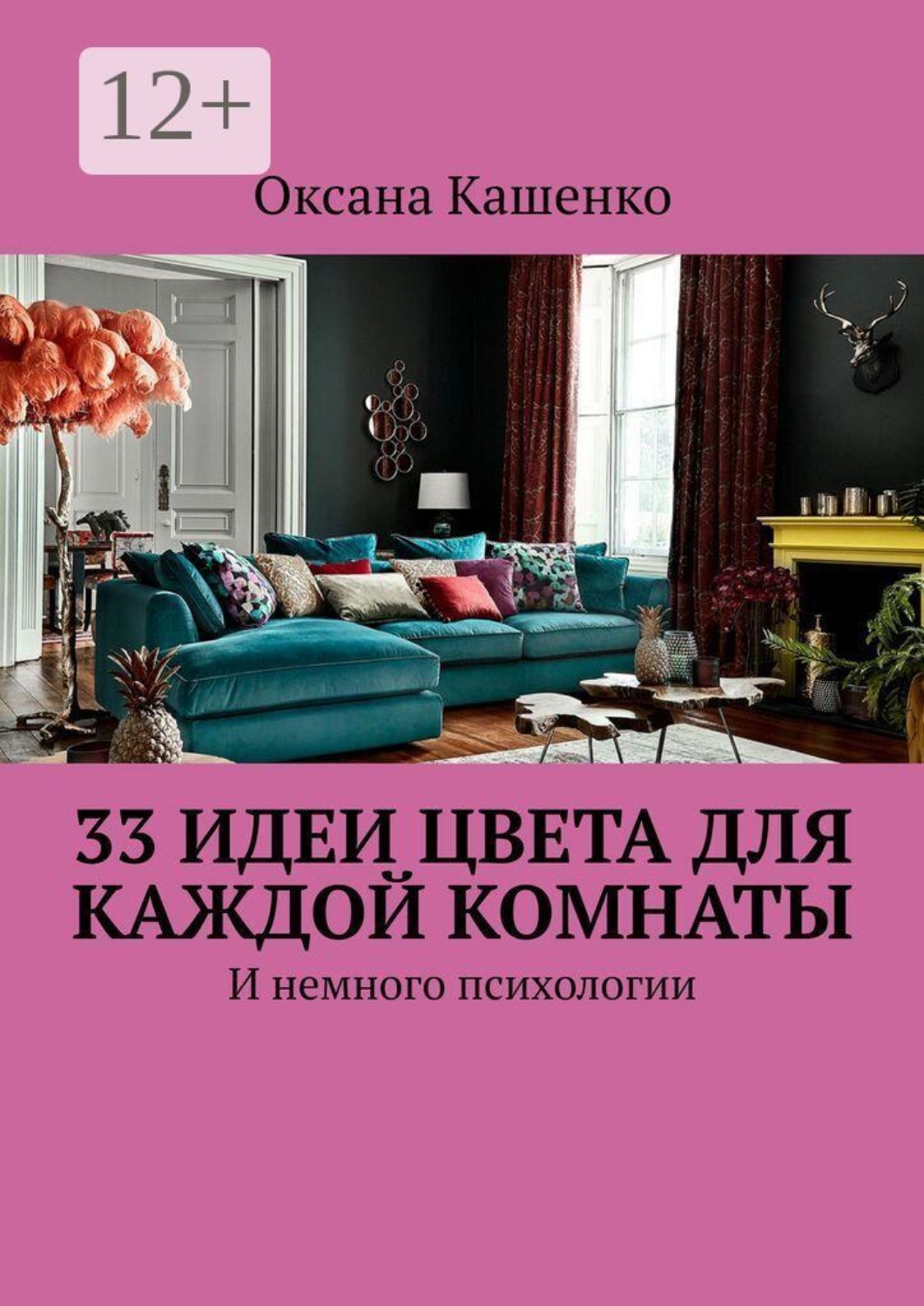 Обложка книги «33 идеи цвета для каждой комнаты. И немного психологии»