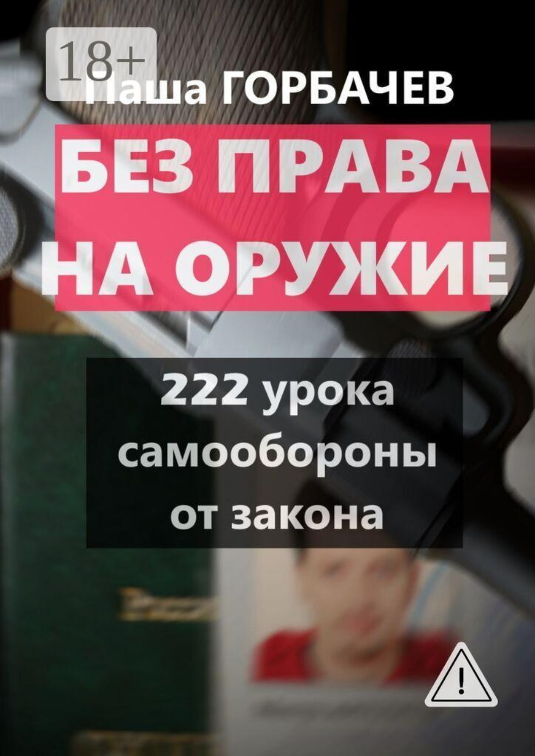 Обложка книги «Без права на оружие. 222 урока самообороны от закона»