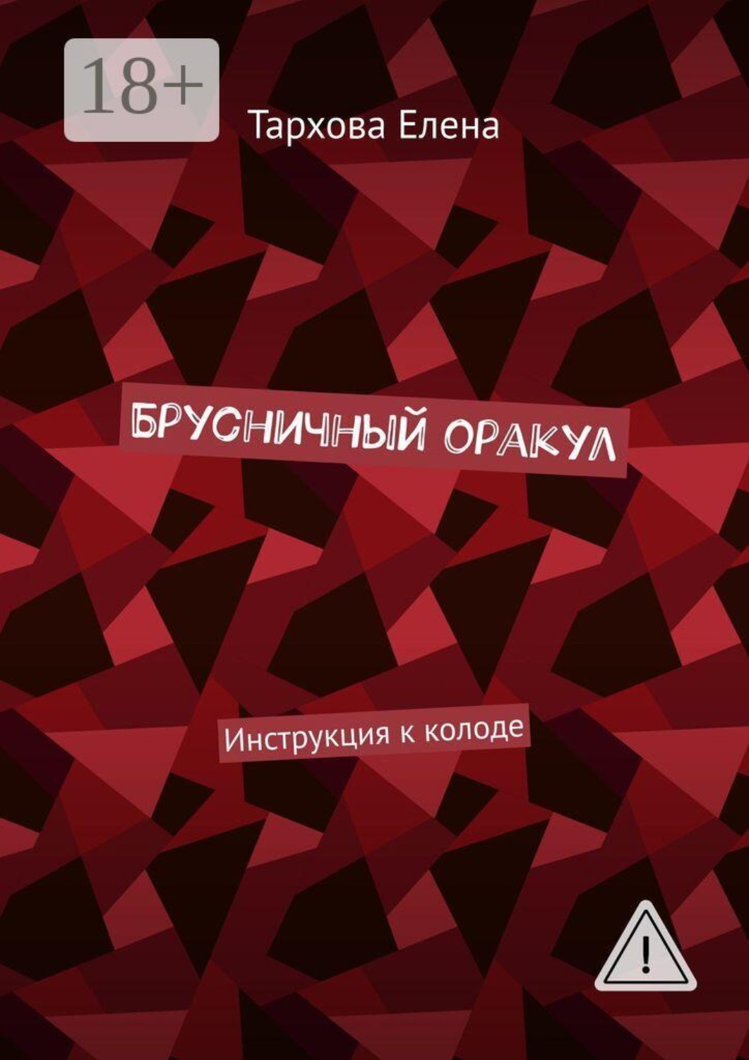 Обложка книги «Брусничный оракул. Инструкция к колоде»