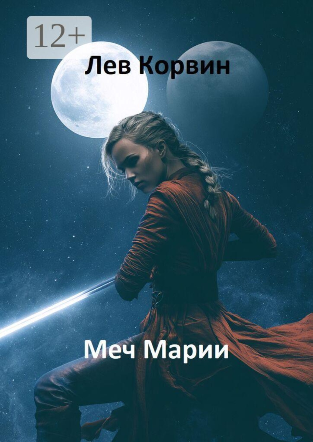 Обложка книги «Меч Марии. Вселенная Двоемирья»