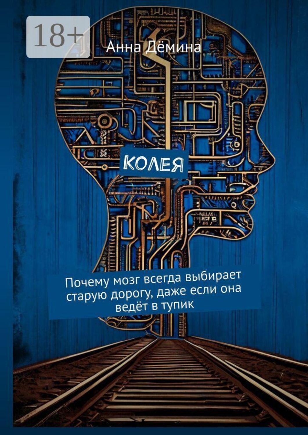 Обложка книги «Колея. Почему мозг всегда выбирает старую дорогу, даже если она ведёт в тупик»