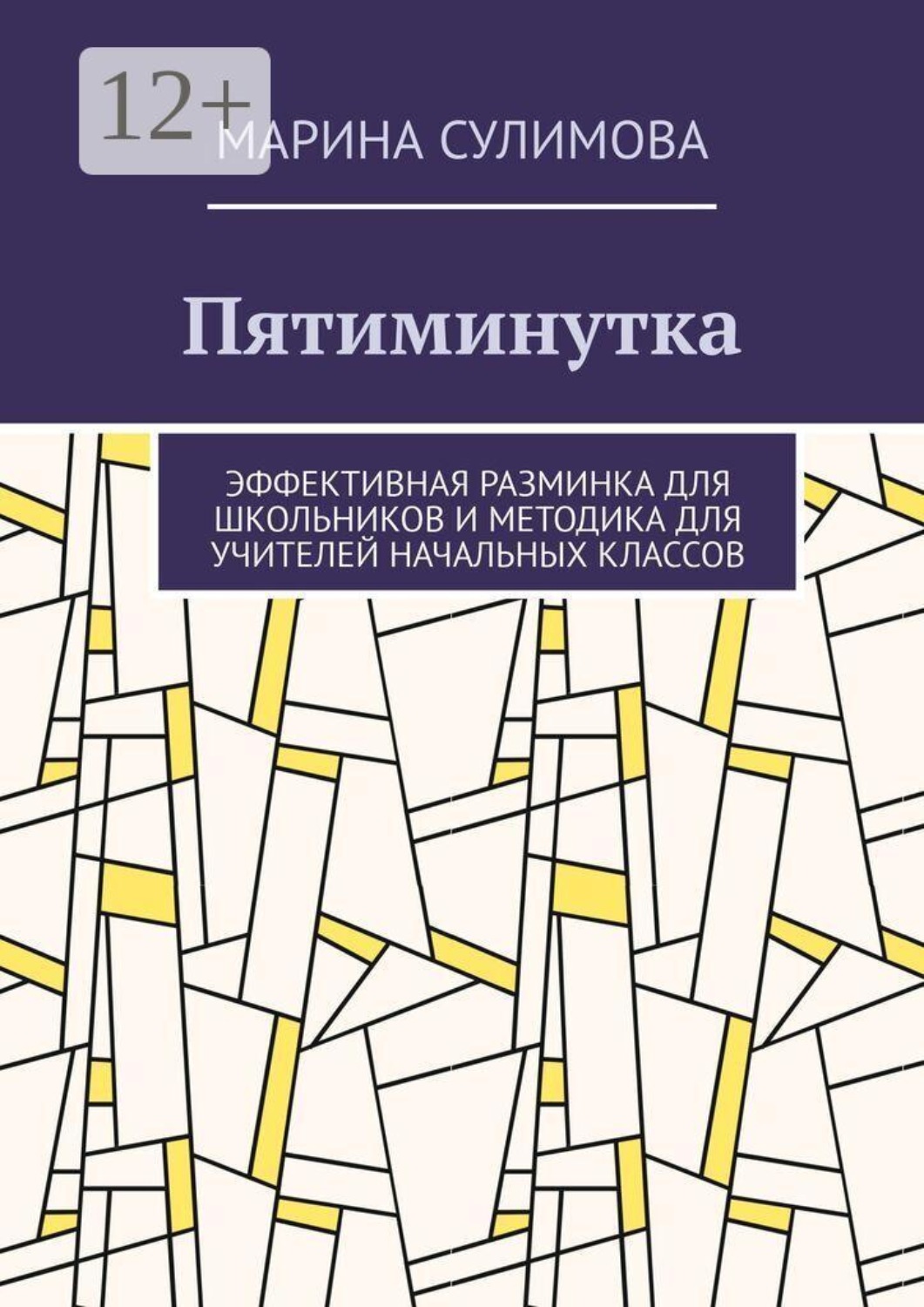 Обложка книги «Пятиминутка. Эффективная разминка для школьников и методика для учителей начальных классов»