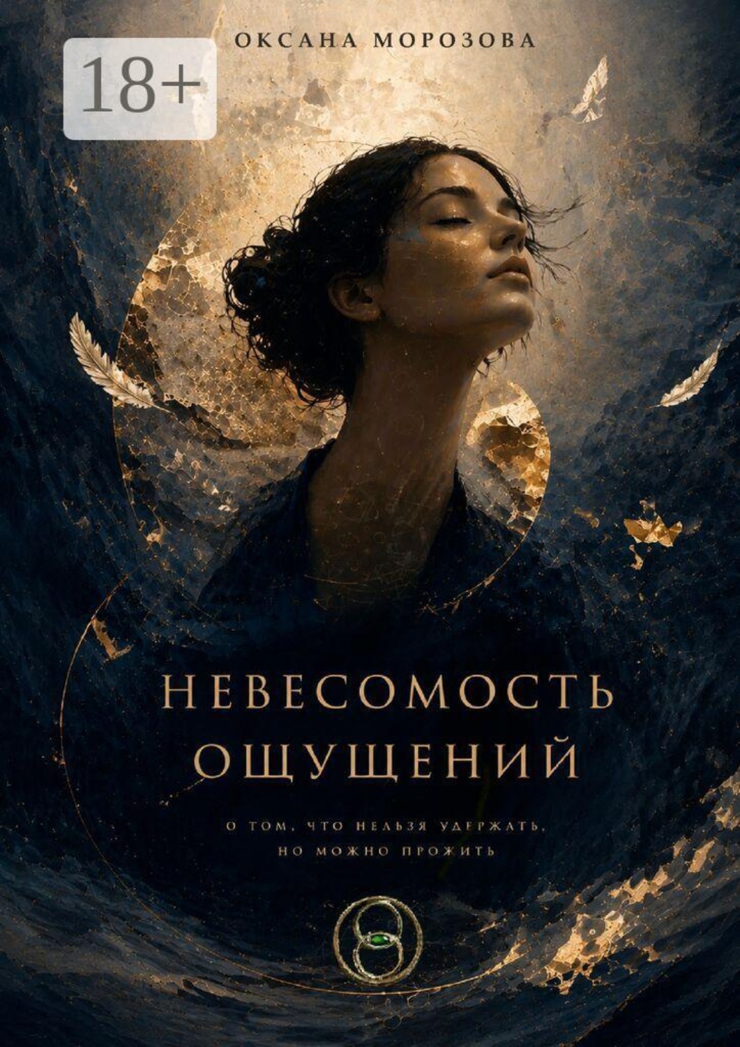 Обложка книги «Невесомость ощущений»