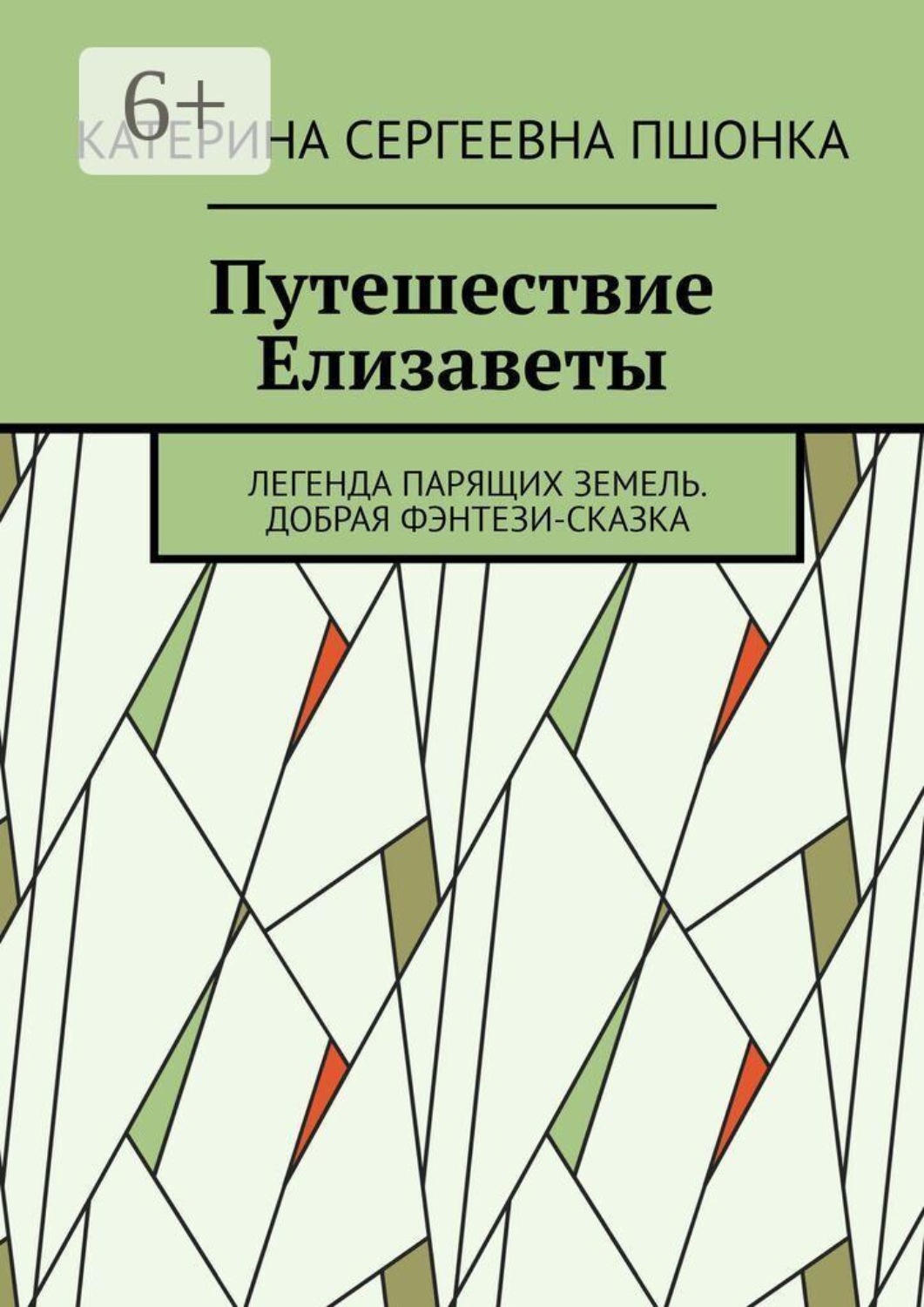 Обложка книги «Путешествие Елизаветы. Легенда парящих земель. Добрая фэнтези-сказка»
