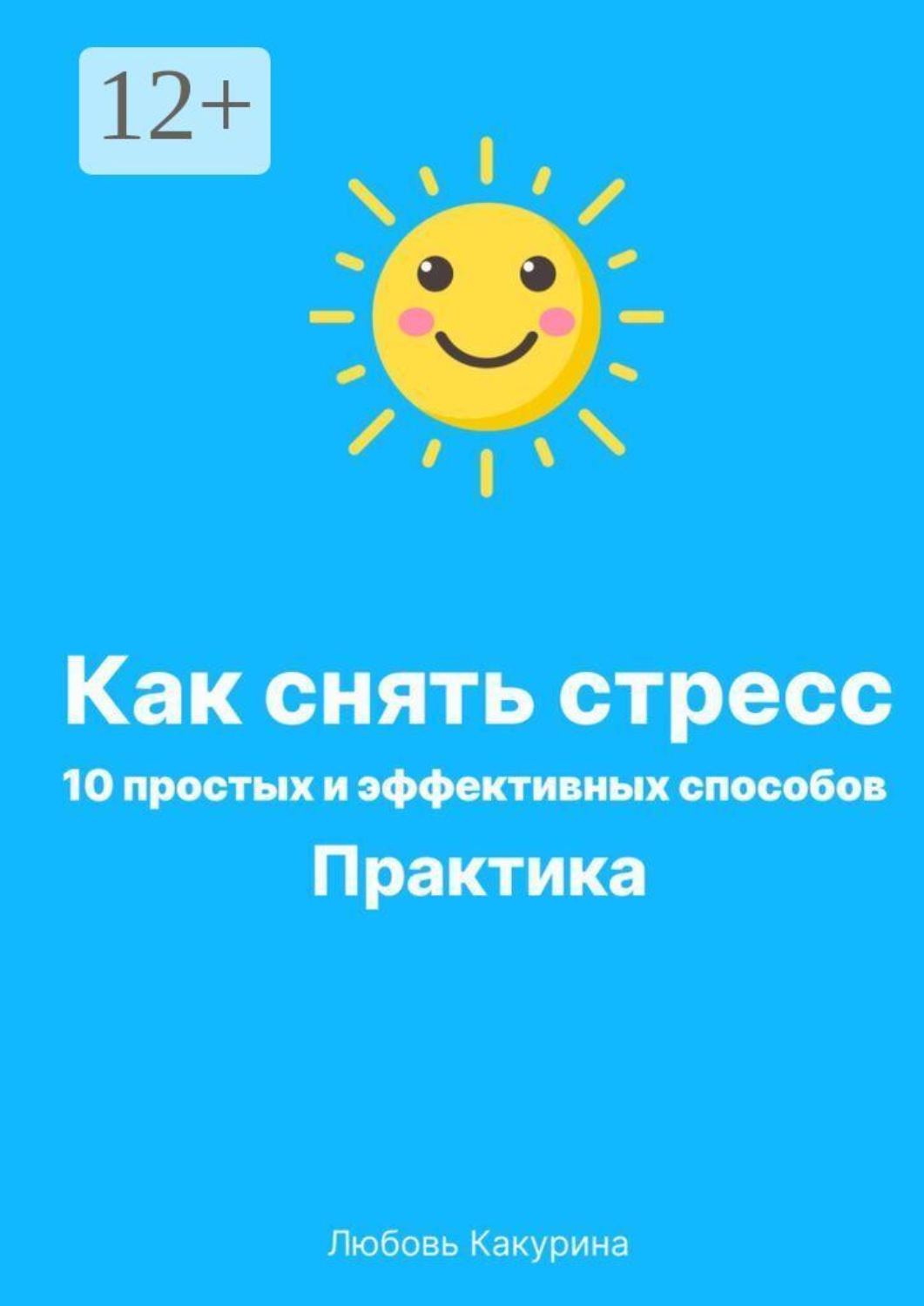 Обложка книги «Как снять стресс. 10 простых и эффективных способов. Практика»