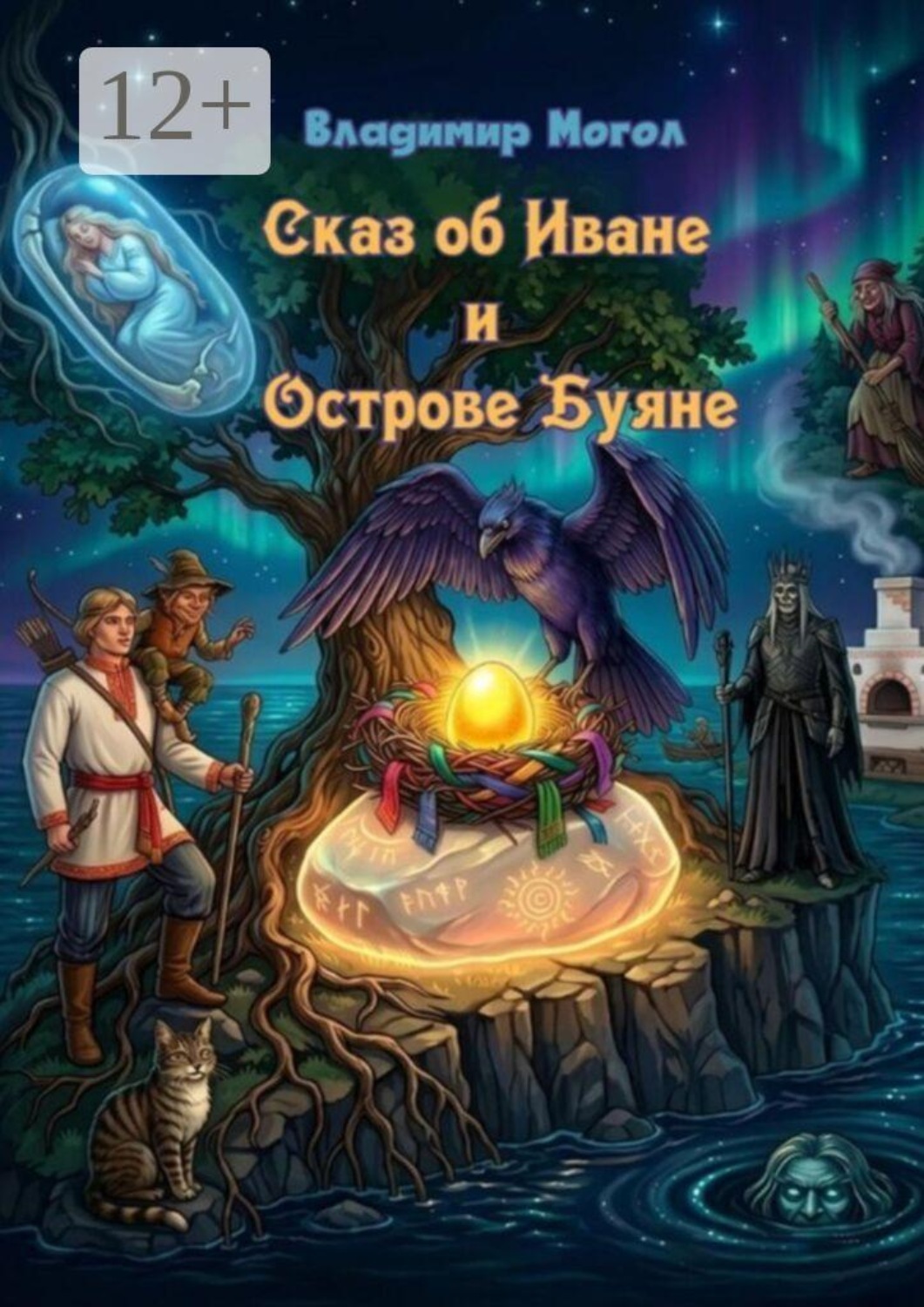 Обложка книги «Сказ об Иване и острове Буяне»